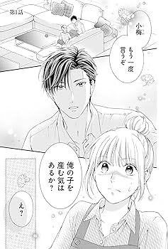 妊活契約で初めてを捧げたら、強引社長の独占欲を煽って溺愛されてます