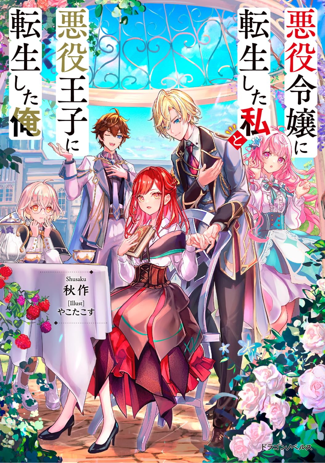 さくら‪✿［初版・新品未読品・特典］ 悪役令嬢に転生した私と悪役 1＆2巻 81lVV1EmeSL.jpg