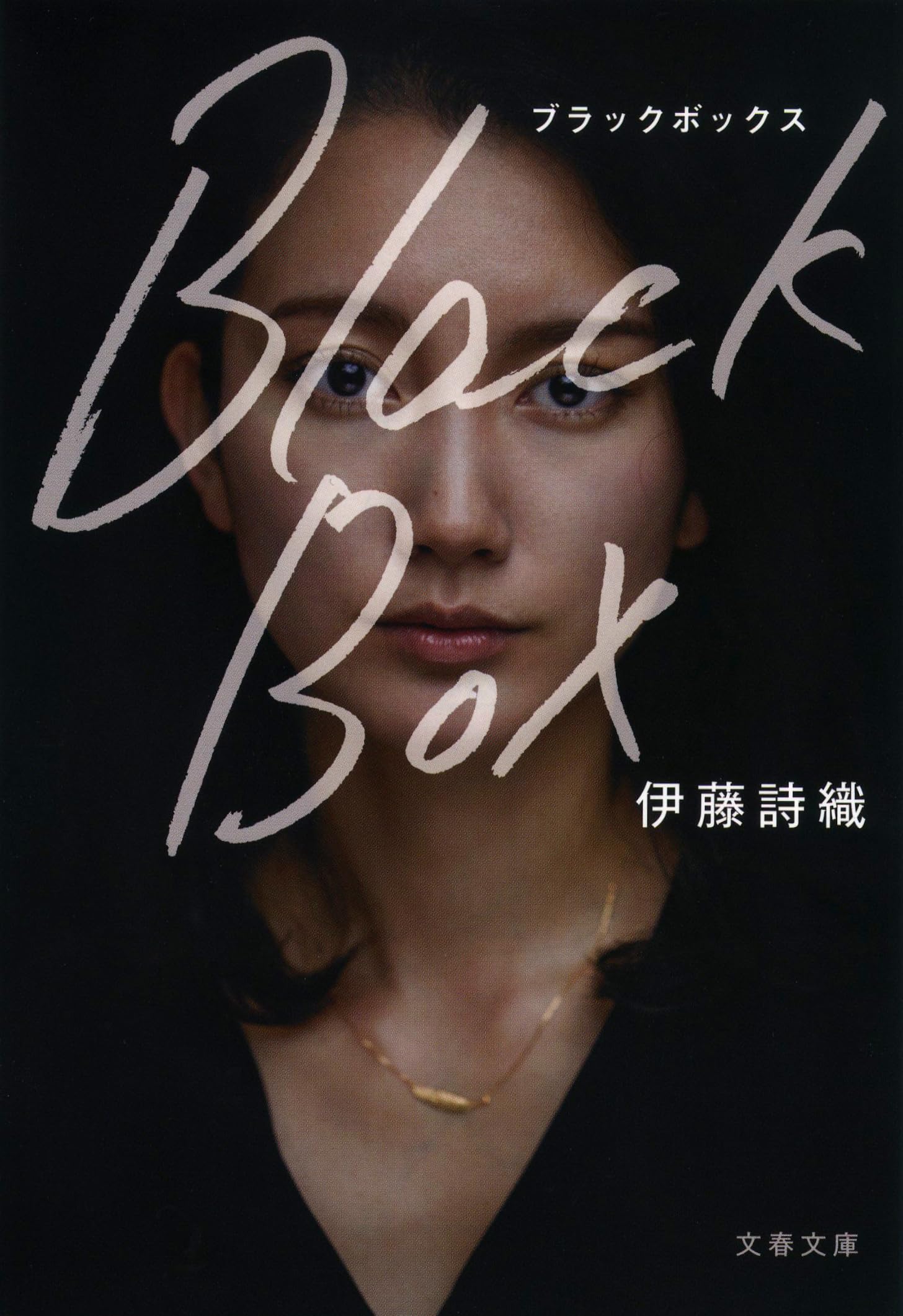 Black Box (文春文庫 い 108-1) | 伊藤 詩織 |本 | 通販 | Amazon
