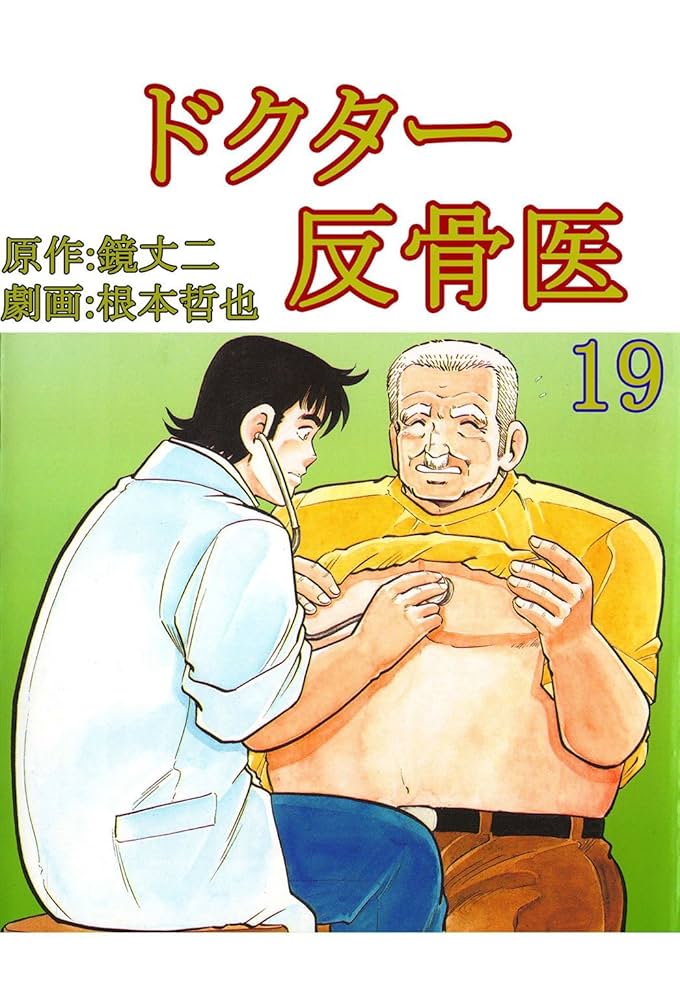 【中古】 ドクター反骨医 １６/日本文芸社/根本哲也 中古】 ドクター反骨医 16/日本文芸社/根本哲也