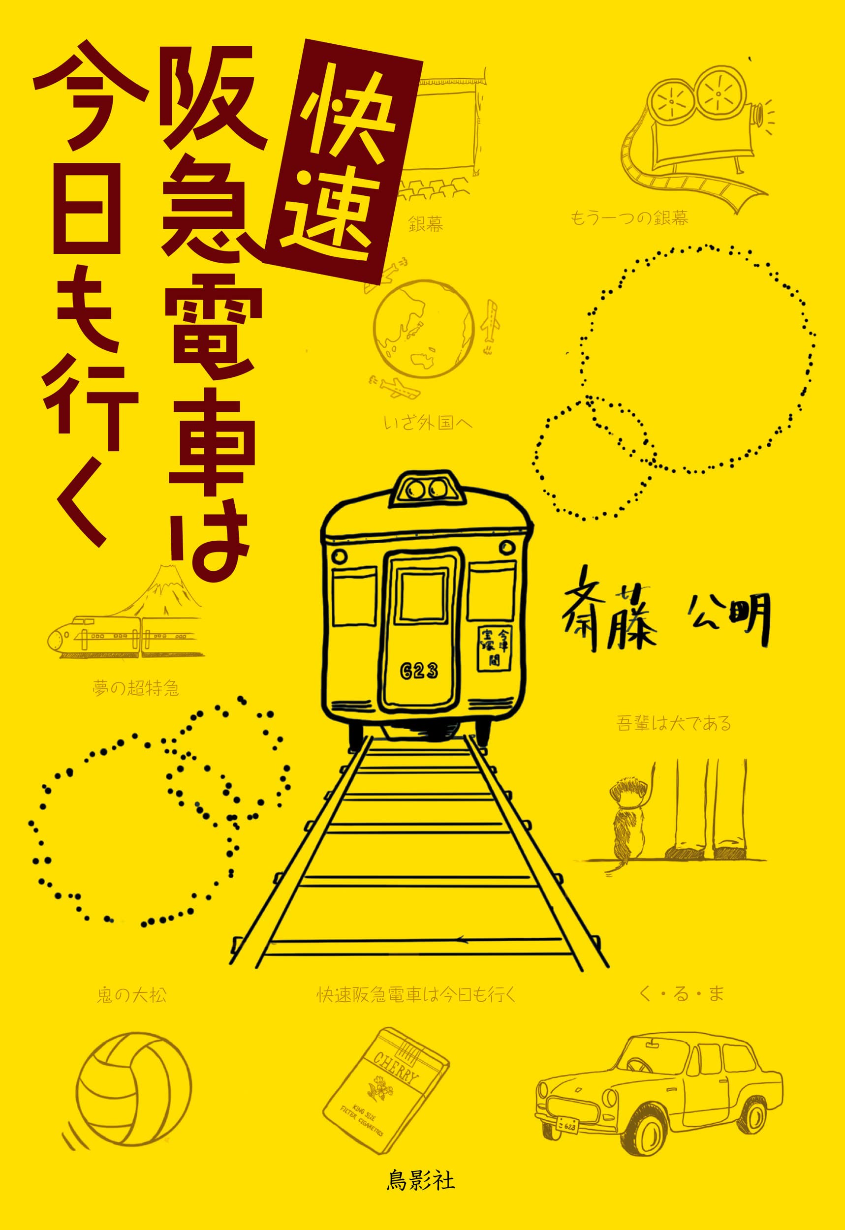 快速 阪急電車は今日も行く | 斎藤 公明 |本 | 通販 | Amazon
