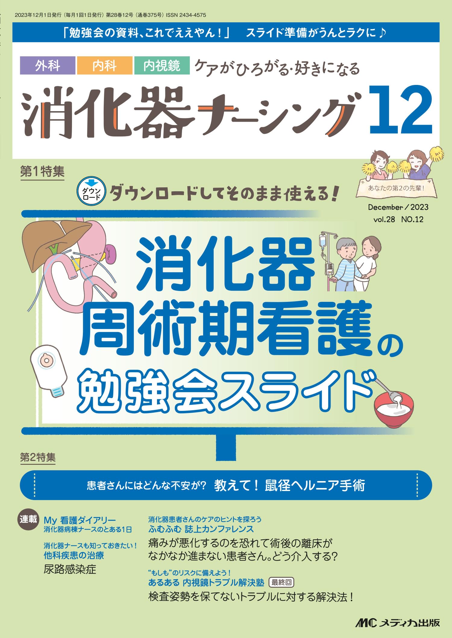 消化器ナーシング 2023年12月号 消化器周術期看護の勉強会スライド（第