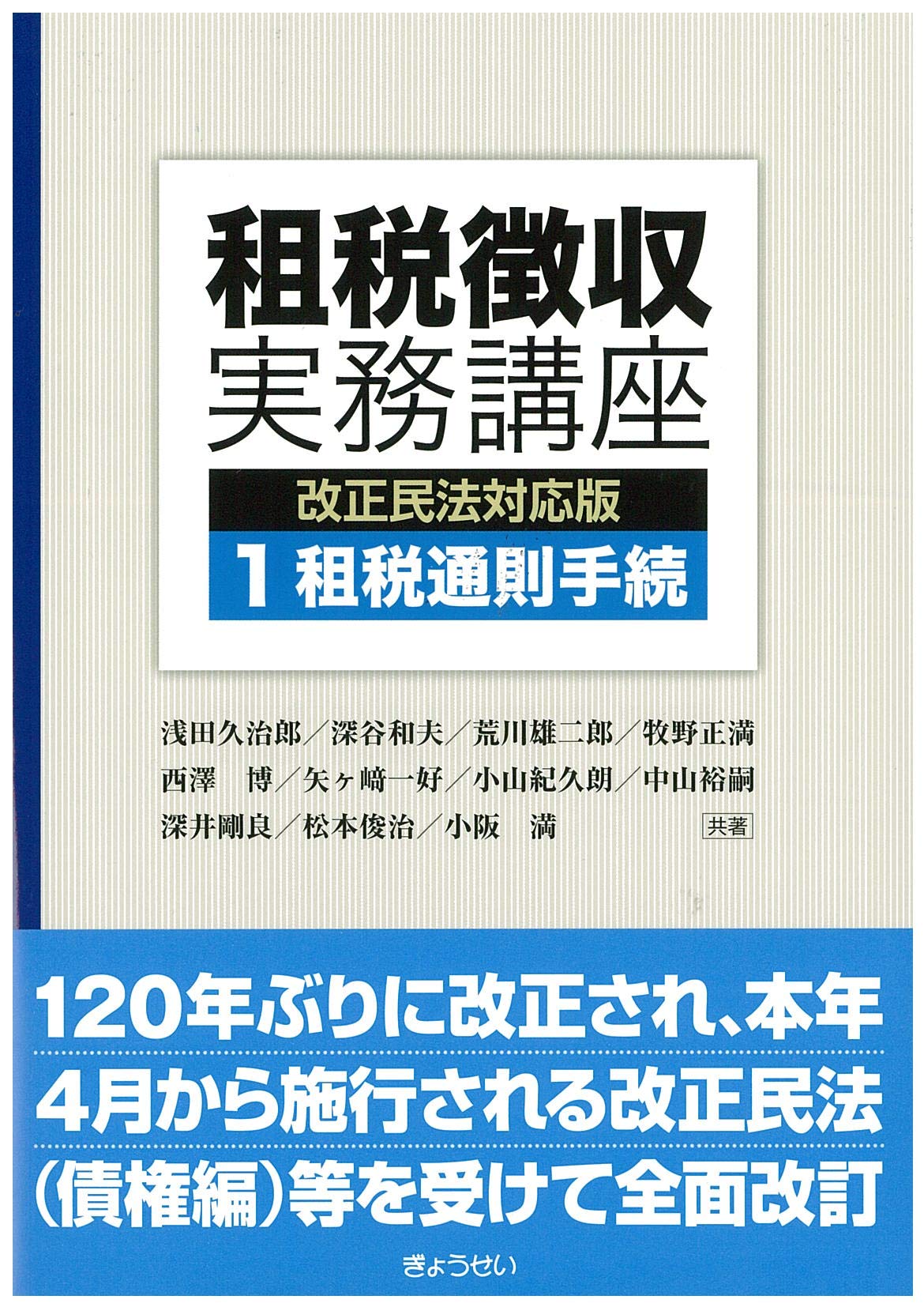 租税徴収実務講座[改正民法対応版]第1巻 租税通則手続 | 浅田 久治郎