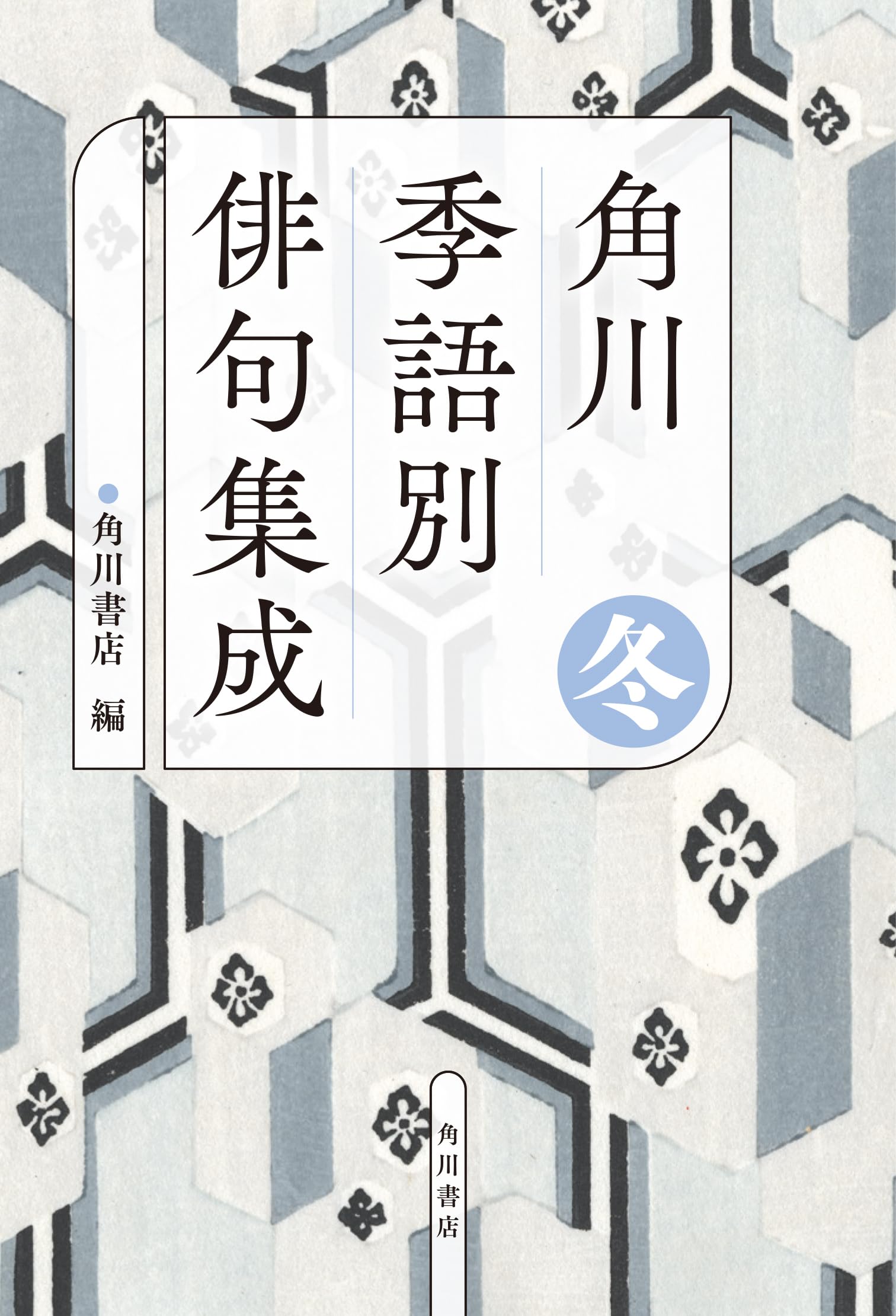 【中古】 四時随順 句集/角川書店/小路紫峡 Amazon.co.jp: 角川 季語別俳句集成 冬 : 角川書店: 本