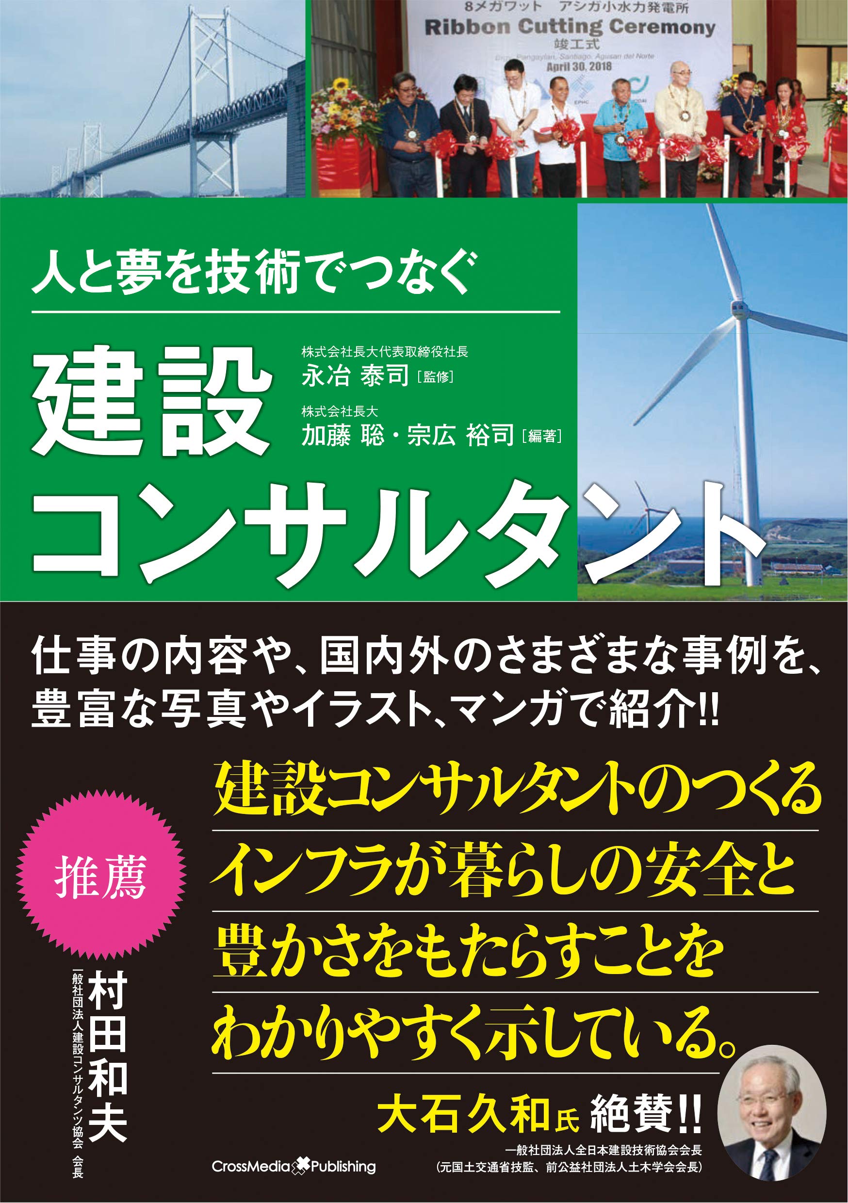 人と夢を技術でつなぐ建設コンサルタント 永冶 泰司 監修 加藤 聡 宗広 裕司 本 通販 Amazon