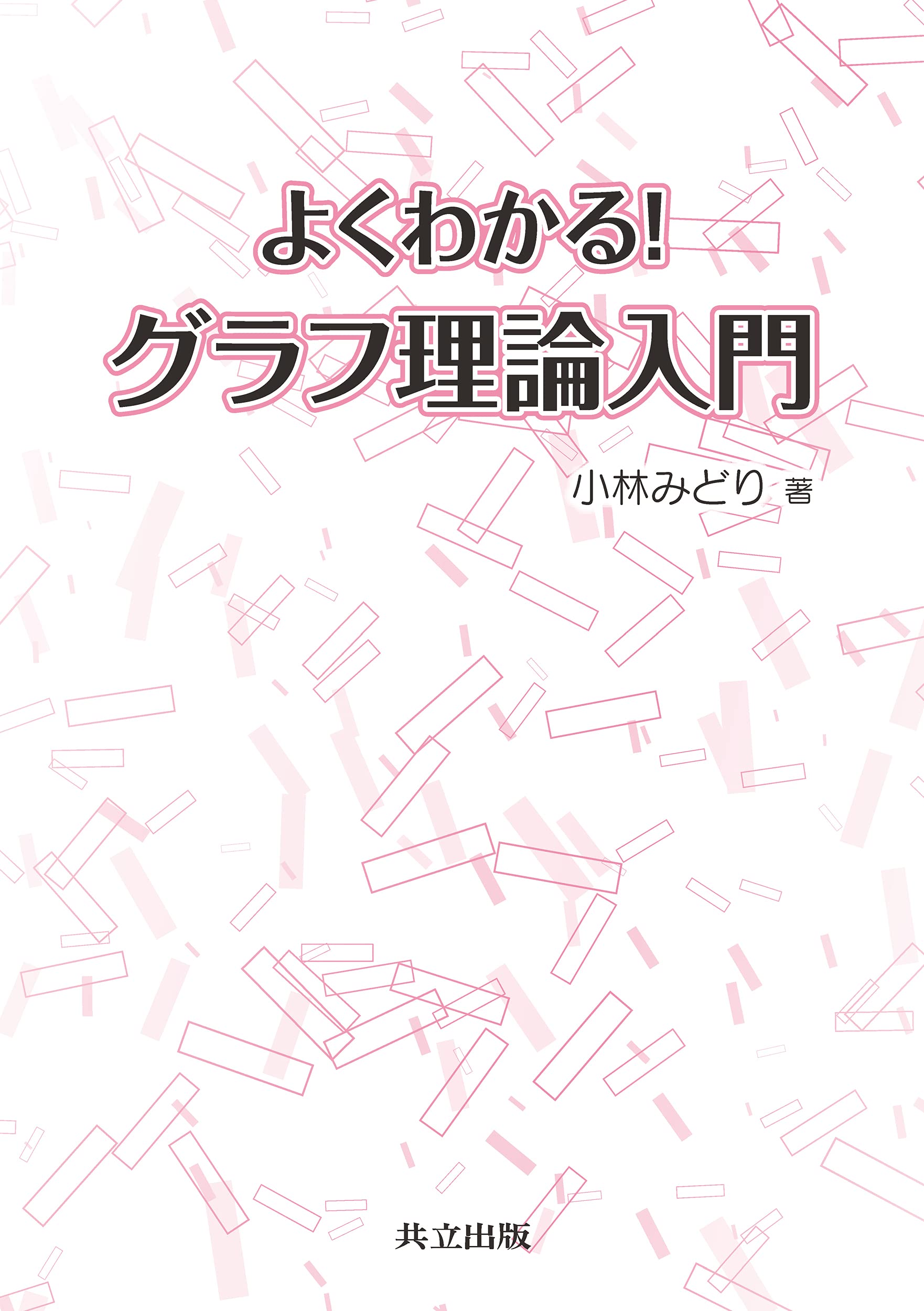 Amazon.co.jp: よくわかる! グラフ理論入門 : 小林 みどり: 本