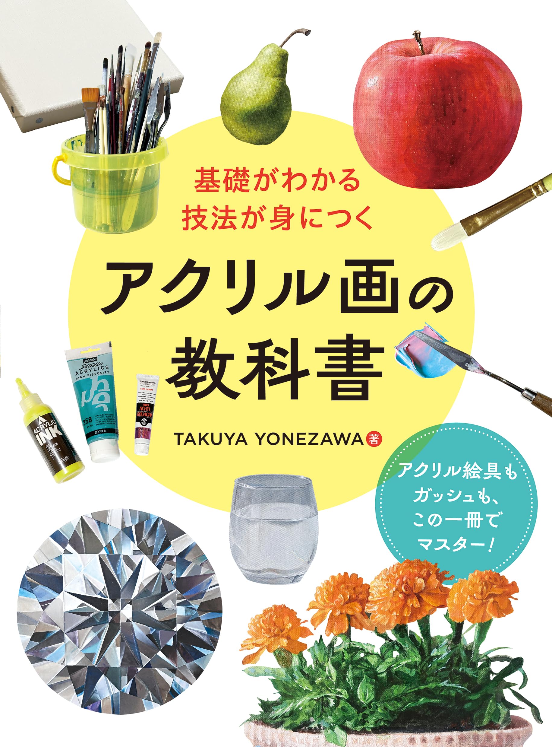 基礎がわかる 技法が身につく アクリル画の教科書 | TAKUYA YONEZAWA