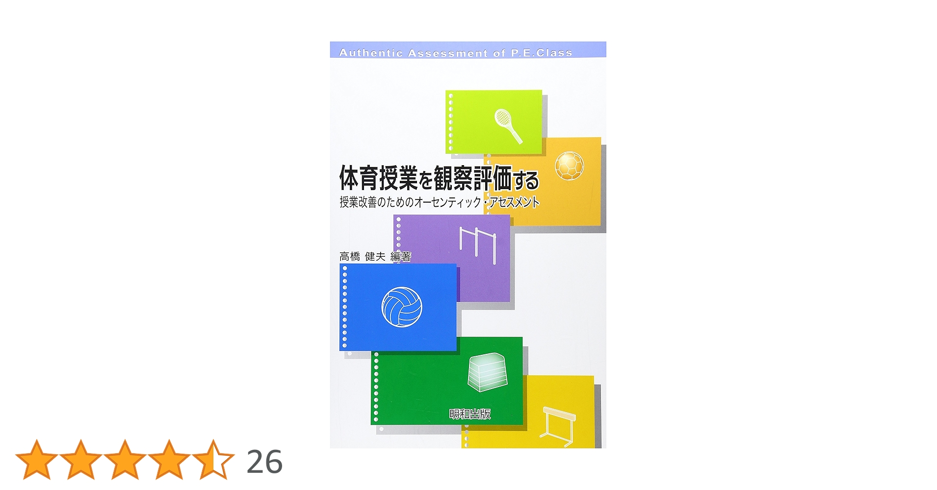 授業力向上をめざす授業観察法 体育授業を観察評価する: 授業改善のためのオーセンティック