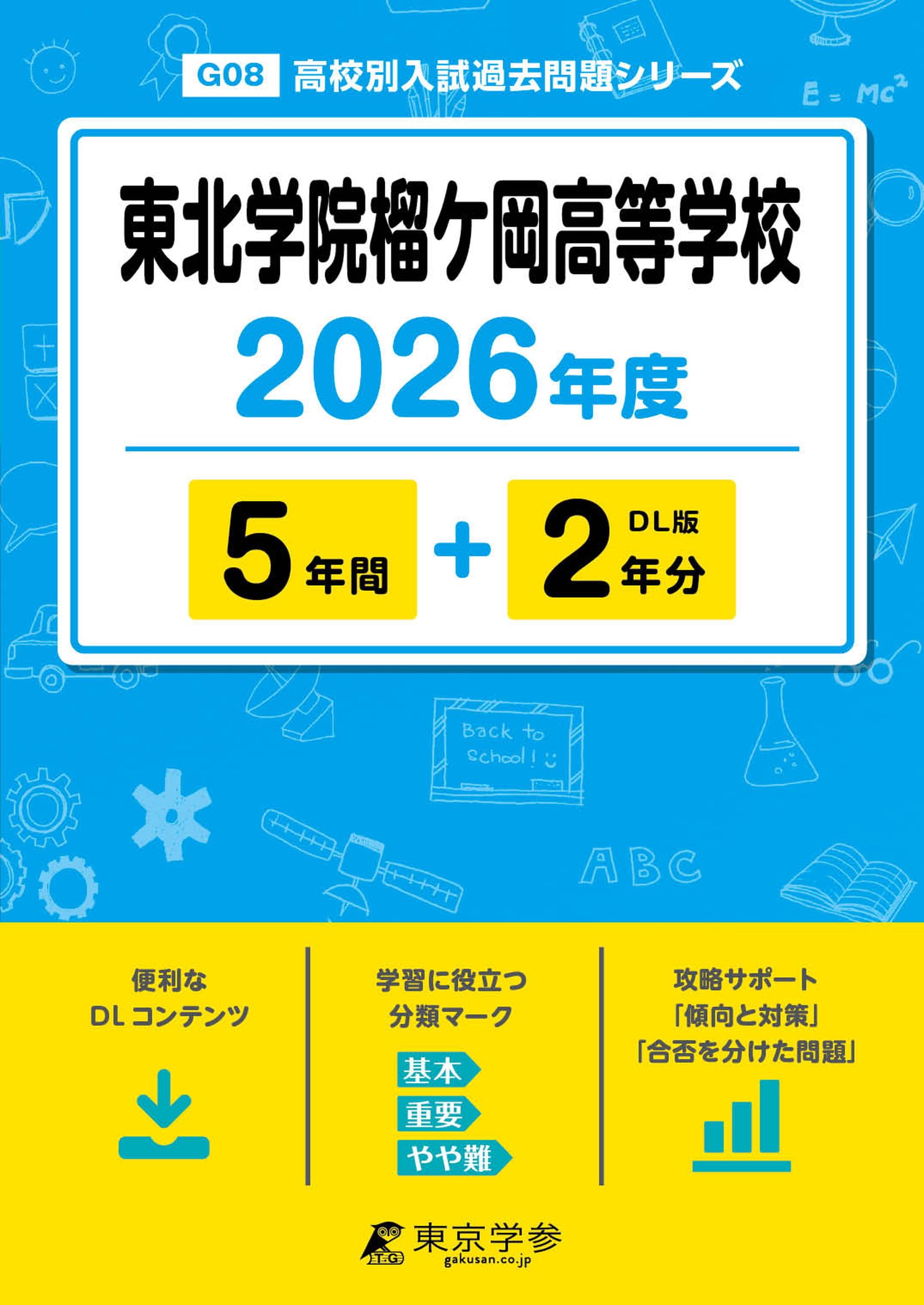 東北学院榴ケ岡高等学校 2021年度 【過去問5年分】 (高校別 入試問題シリーズG8) 東京学参 編集部 81lWKDWHBsL.jpg