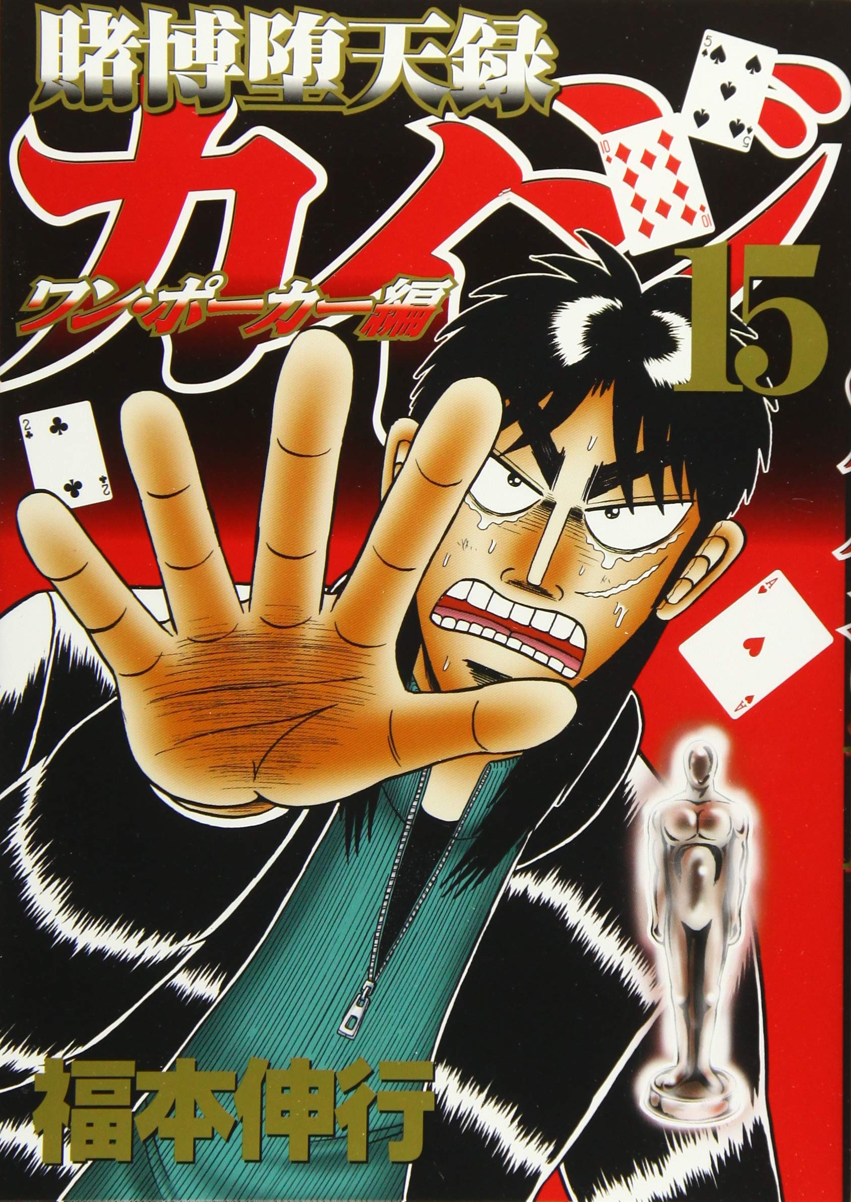 賭博堕天録カイジ ワン ポーカー編 15 ヤンマガkcスペシャル 福本 伸行 本 通販 Amazon
