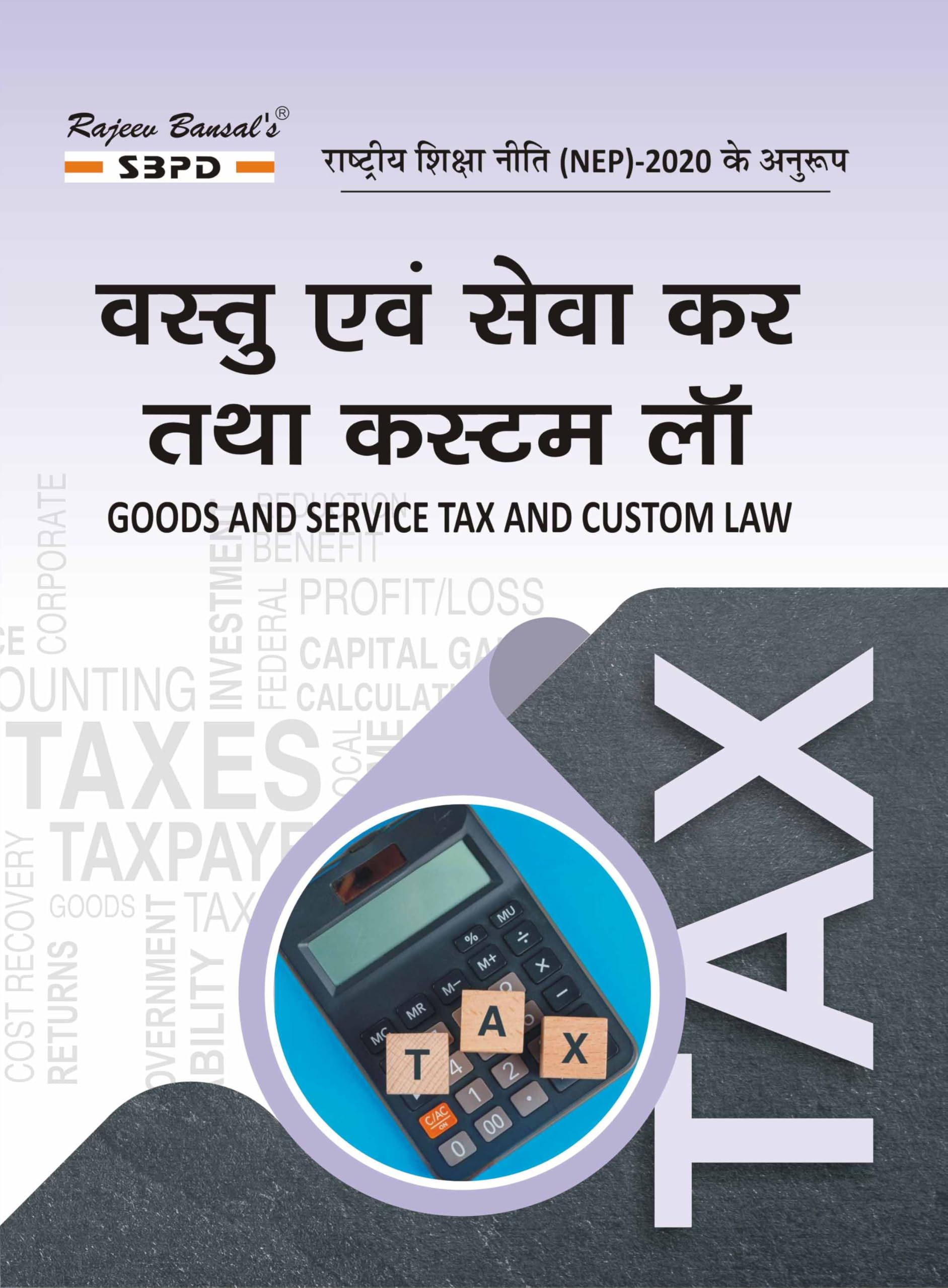 рд╡рд╕реНрддреБ рдПрд╡рдВ рд╕реЗрд╡рд╛ рдХрд░ рддрдерд╛ рдХрд╕реНрдЯрдо рд▓реЙ Goods and Services Tax And Custom Duty GST by CA Anoop Modi, CA Mahesh Gupta and CA Nikhil Gupta - SBPD Publications