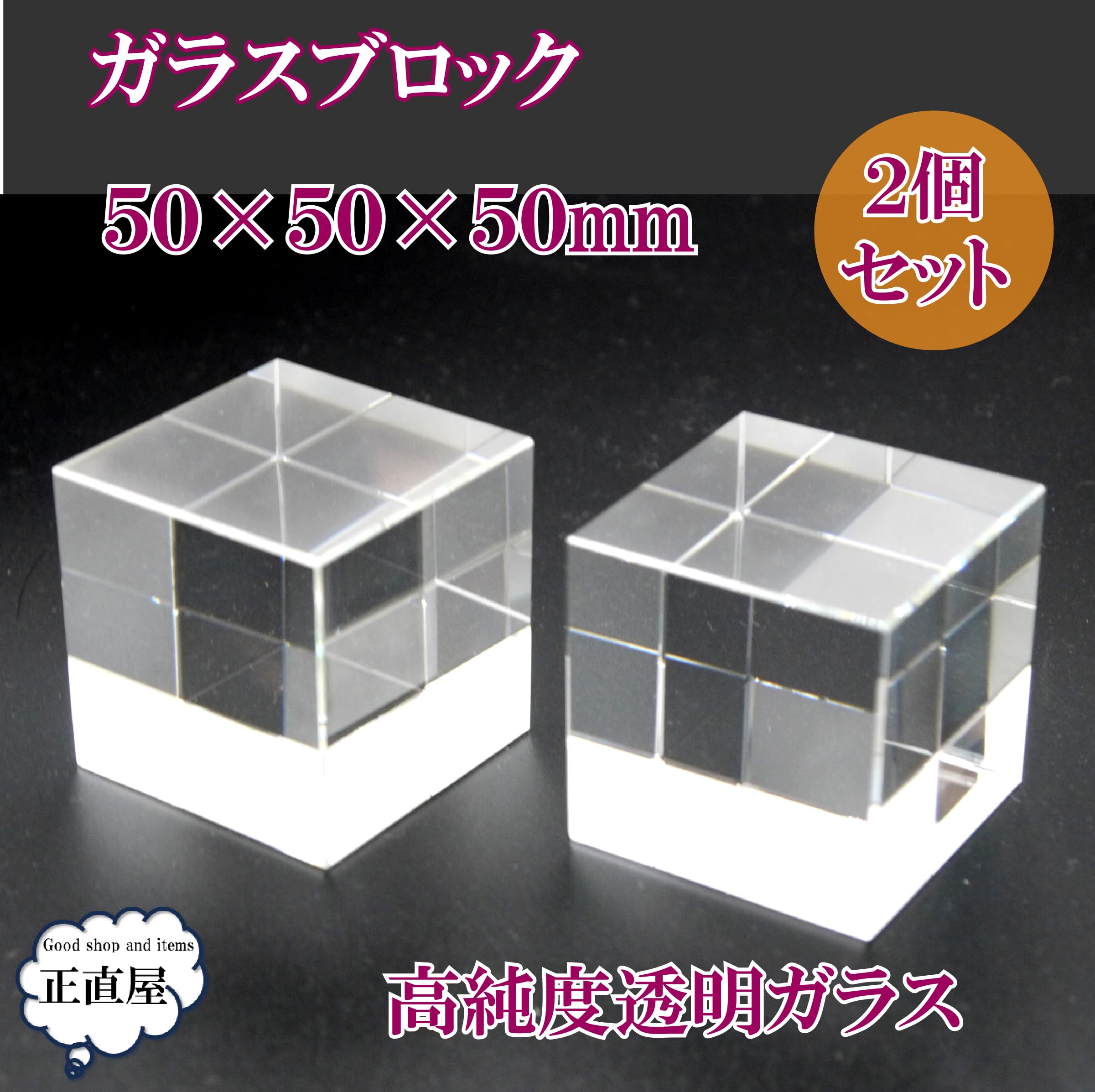 Amazon.co.jp: 正直屋 ガラスブロック 展示用 ガラスプレート 透明
