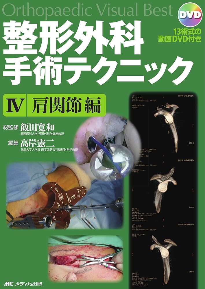 整形外科手術テクニック 4 肩関節編 (Orthopaedic Visual Best
