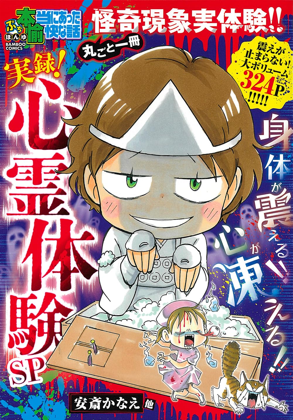 <恐怖体験>私は性霊に犯された 2 ※5冊セット （初版レア‼️） 81lWbFDkRNL.jpg