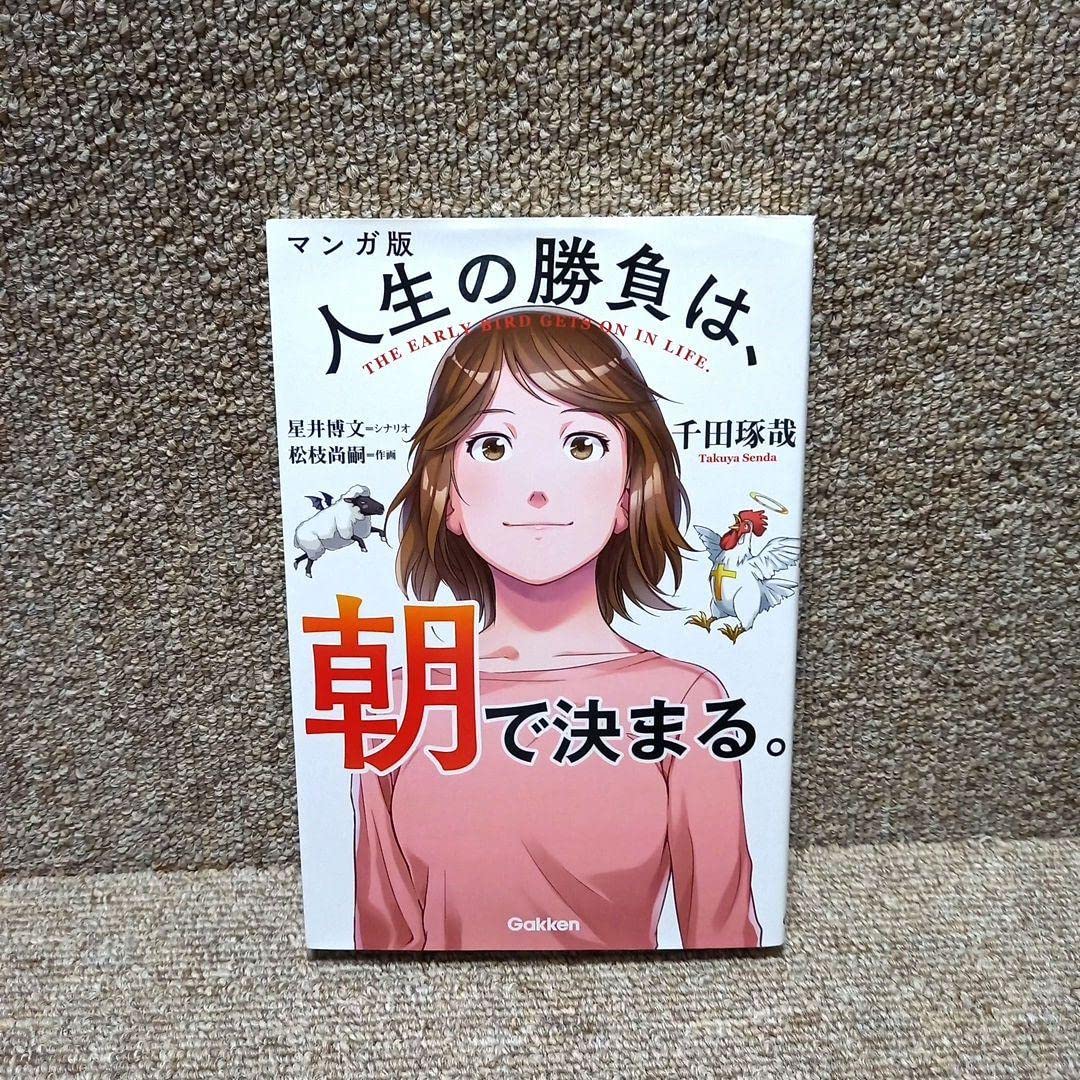 Amazon.co.jp: マンガ版 人生の勝負は、朝で決まる。 : おもちゃ Amazon.co.jp: マンガ版 人生の勝負は、朝で決まる。 : おもちゃ