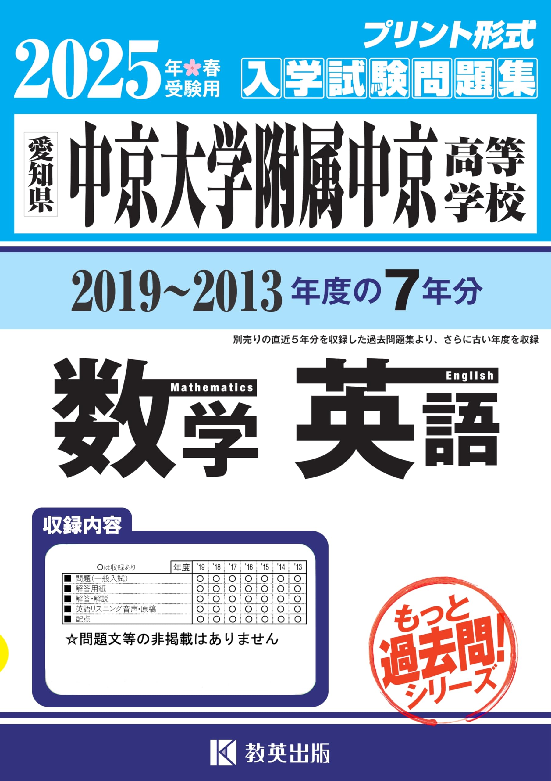 中京大学附属中京高等学校 ２０２４年春受験用/教英出版（単行本（ソフトカバー）） 最新版 ＞ 中京大学附属中京高等学校 2026年度版 【 過去問 5+2