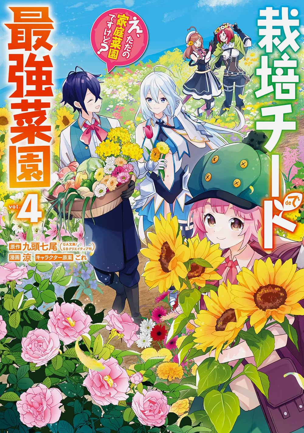 栽培チートで最強菜園~え、ただの家庭菜園ですけど?~(4
