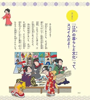 キャラ絵で学ぶ! 江戸の暮らしと文化図鑑