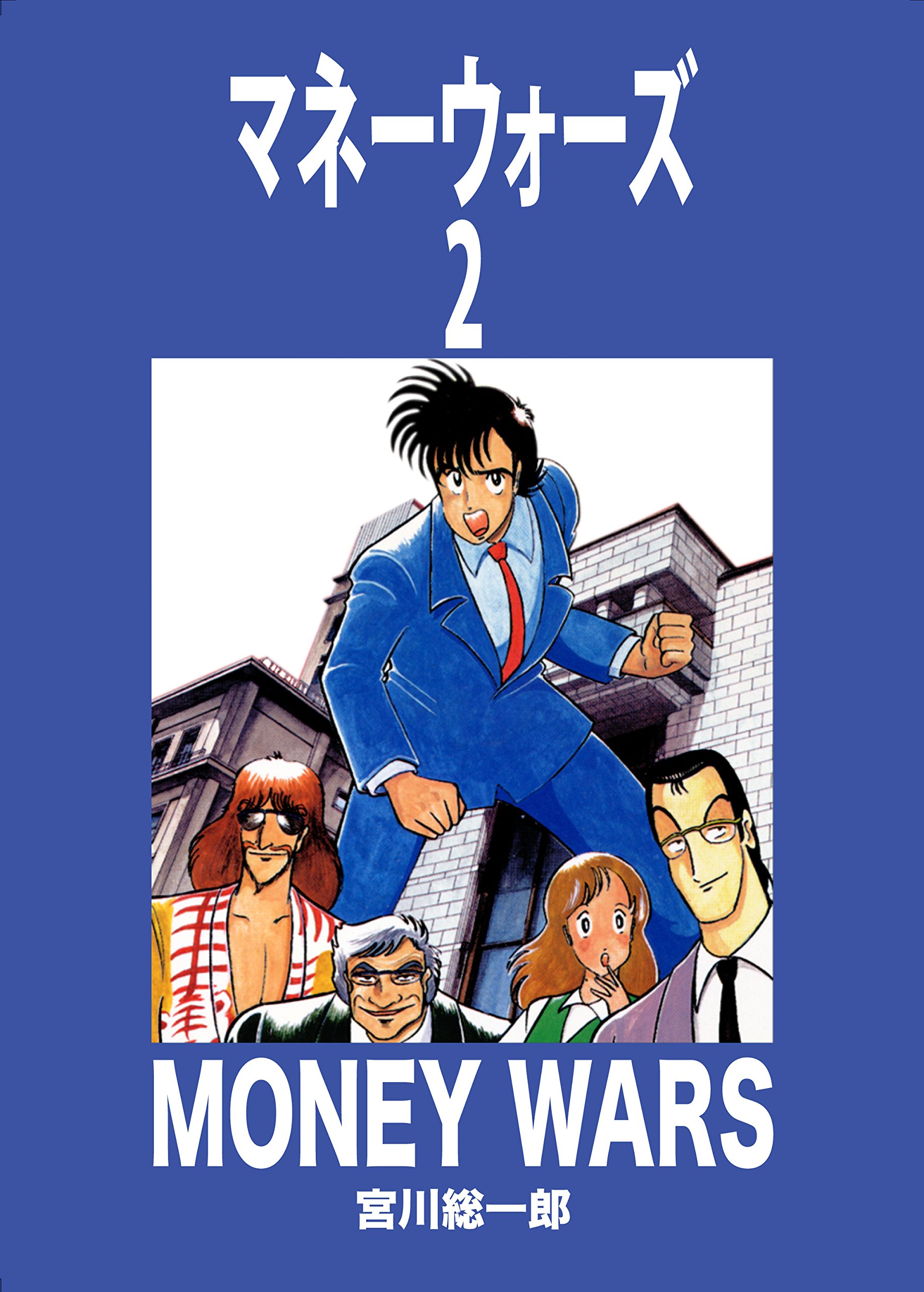 【中古】 マネーウォーズ １/集英社/宮川總一郎 Amazon.co.jp: 宮川総一郎: 本、バイオグラフィー、最新アップデート