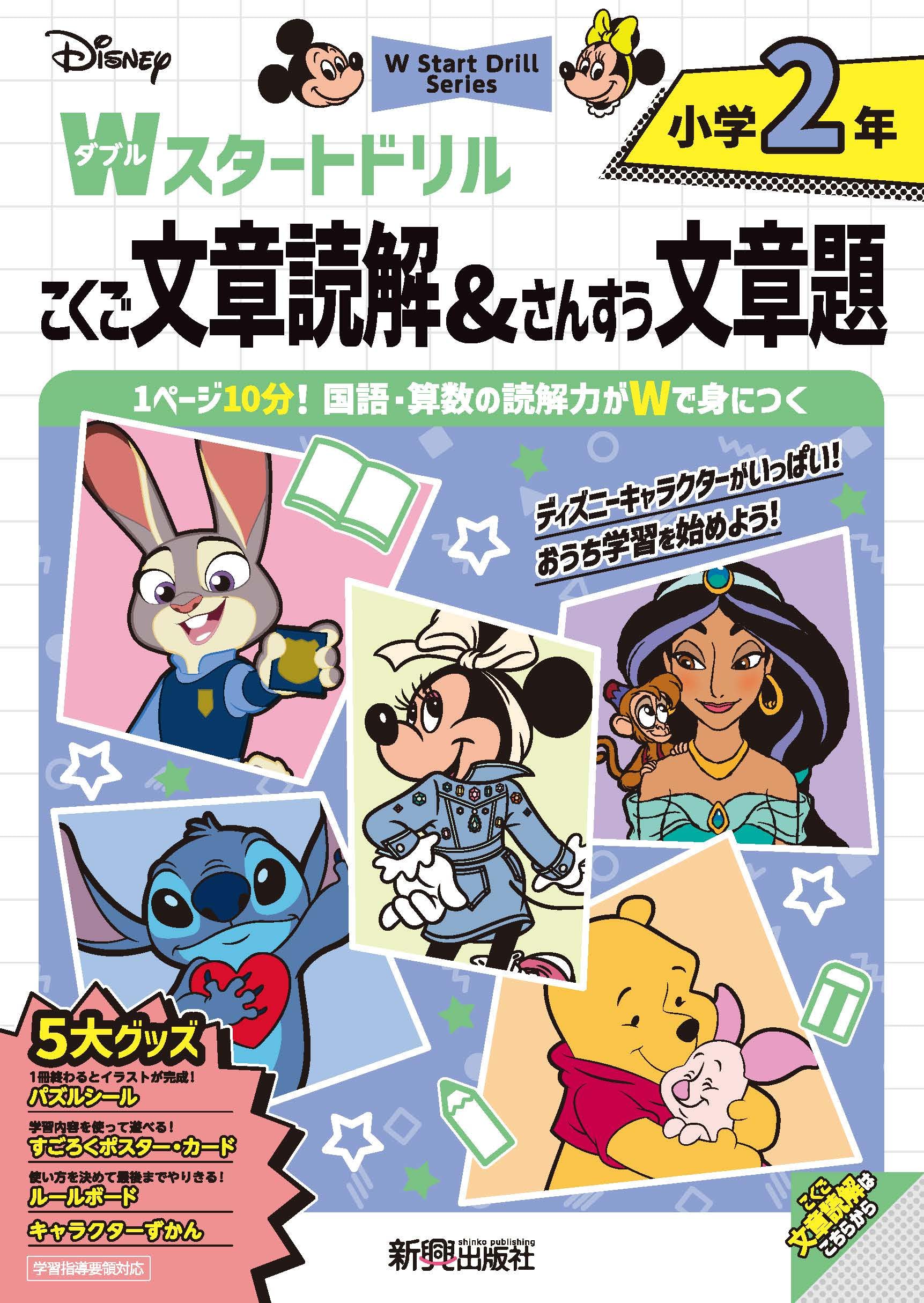 ディズニー Wスタートドリル 文章読解&文章題 小学2年(5大グッズ