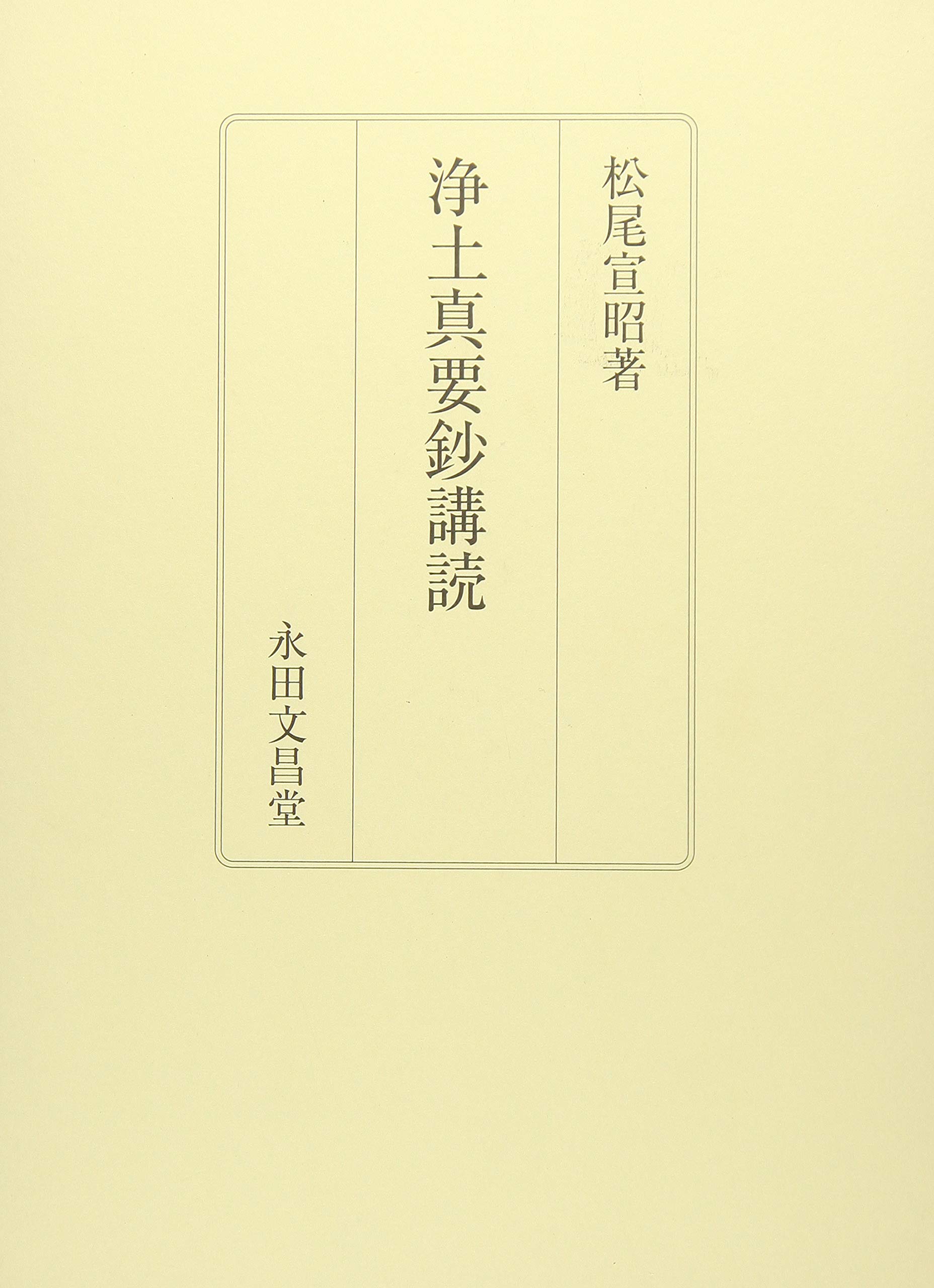 Amazon.co.jp: 浄土真要鈔講読 : 松尾宣昭: 本