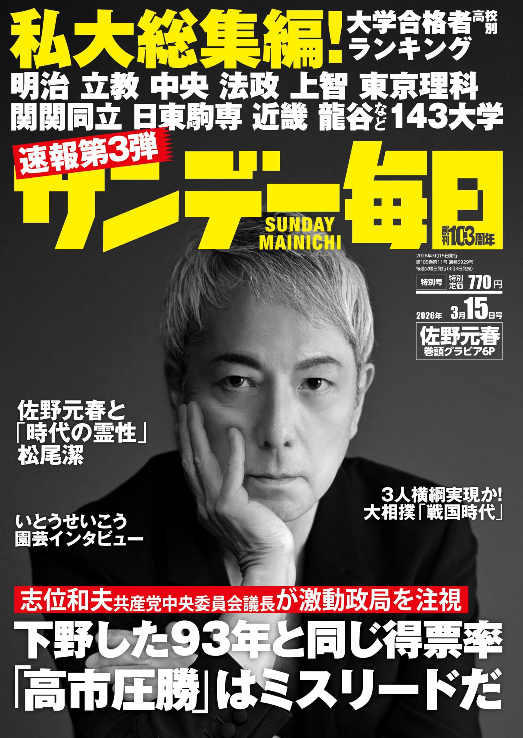 週刊雑誌　週刊文春　サンデー毎日　週刊大衆　懐かしい　レトロ 週刊文春 2025年 9/11 号 [雑誌] |本 | 通販 | Amazon