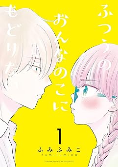 ふつうのおんなのこにもどりたい