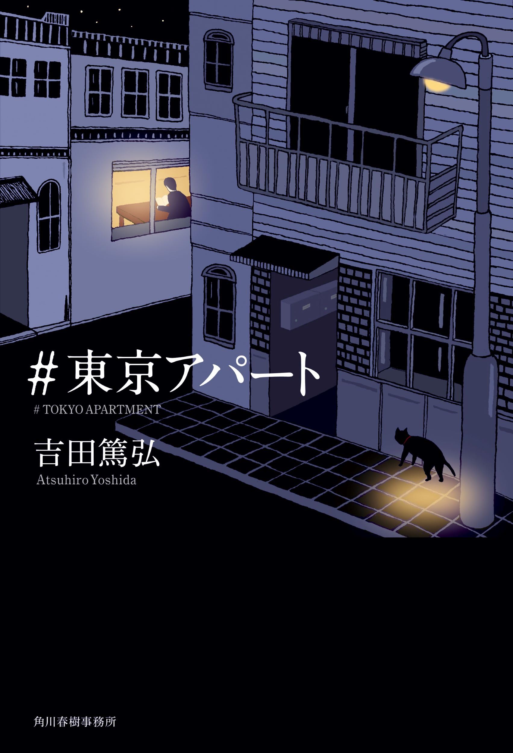 【サイン本•特典付き】「それでも世界は回っている」全巻セット　吉田篤弘 それでも世界は回っている 1 (文芸書) | 吉田篤弘 |本 | 通販