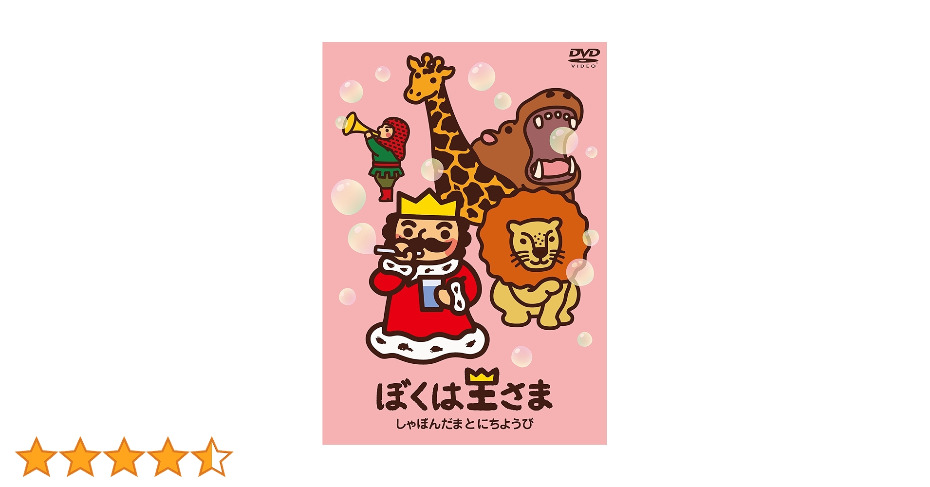 (未使用･未開封品)ぼくは王さま しゃぼんだまとにちようび [DVD] Amazon.co.jp: ぼくは王さま しゃぼんだまとにちようび [DVD