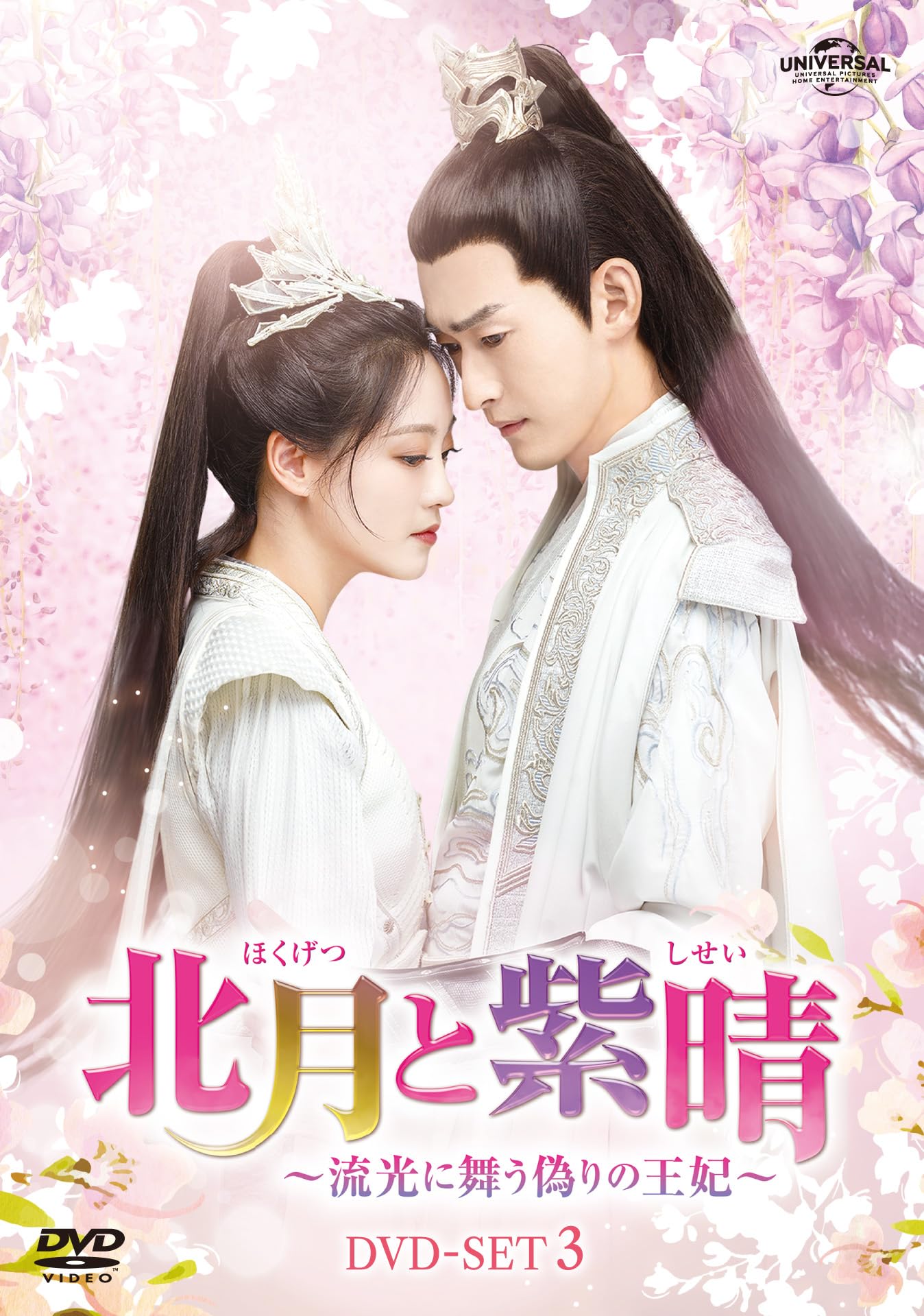 北月と紫晴～流光に舞う偽りの王妃～　ＤＶＤ－ＳＥＴ１ Amazon.co.jp: 北月と紫晴～流光に舞う偽りの王妃～ DVD-SET3