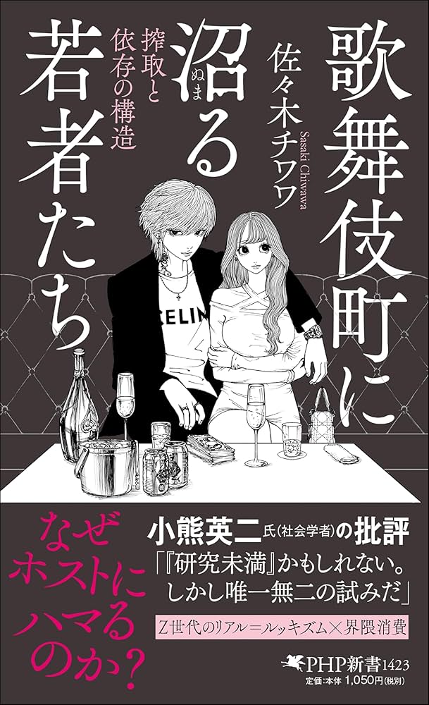 歌舞伎町に沼る若者たち 搾取と依存の構造 (PHP新書) | 佐々木