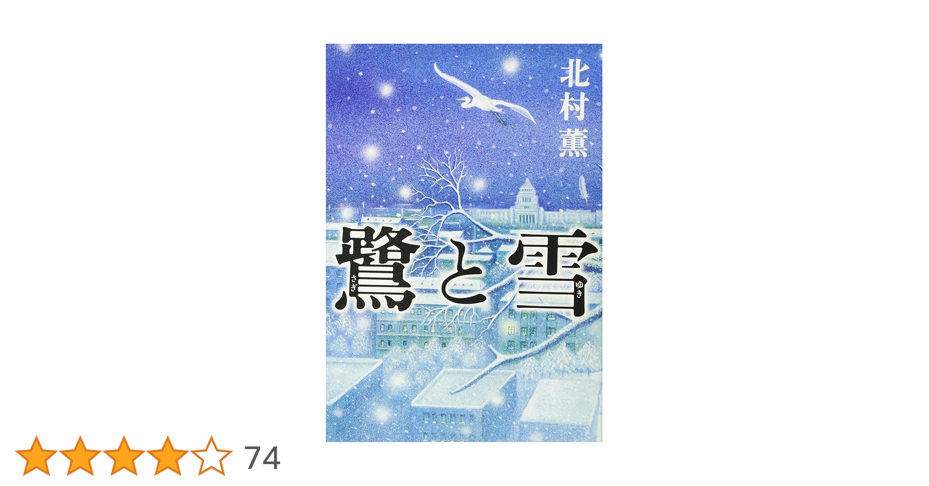 北村薫さん　直筆サイン本　街の灯　 玻璃の天　鷺と雪 鷺と雪 / 北村 薫【著】 - 紀伊國屋書店ウェブストア