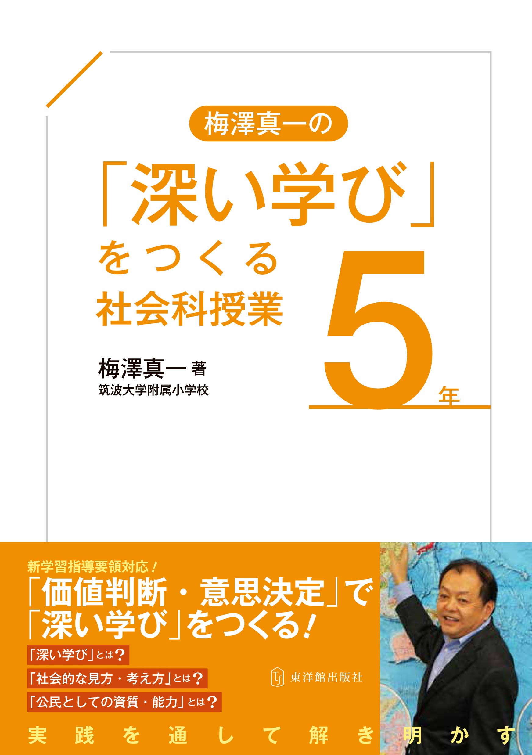 梅澤真一の「深い学び」をつくる社会科授業 5年 | 梅澤真一 |本 | 通販