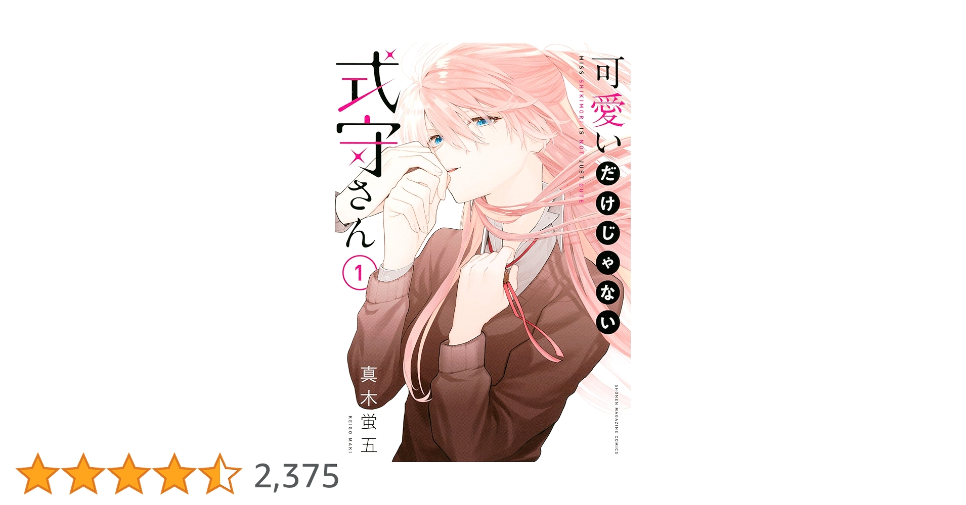 Amazon.co.jp: 可愛いだけじゃない式守さん（1） (マガジン