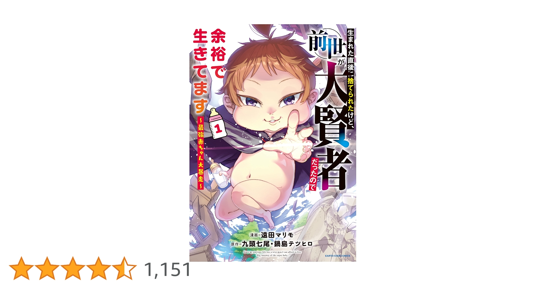 生まれた直後に捨てられたけど、前世が大賢者だったので余裕で生きてます 1〜11巻 生まれた直後に捨てられたけど、前世が大賢者だったので余裕で