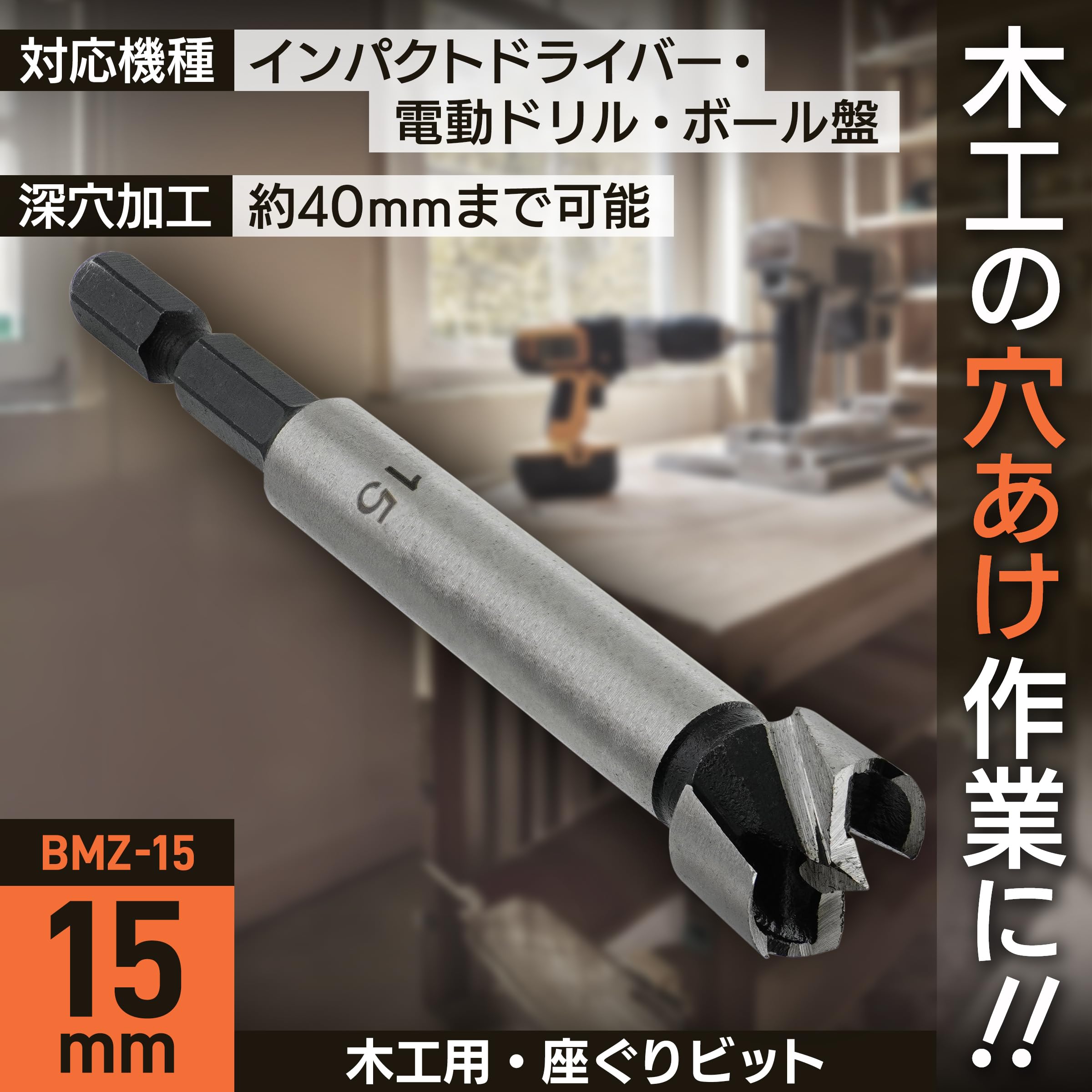 Amazon.co.jp: ビッグマン(Bigman) 六角軸座グリビット 15ミリ