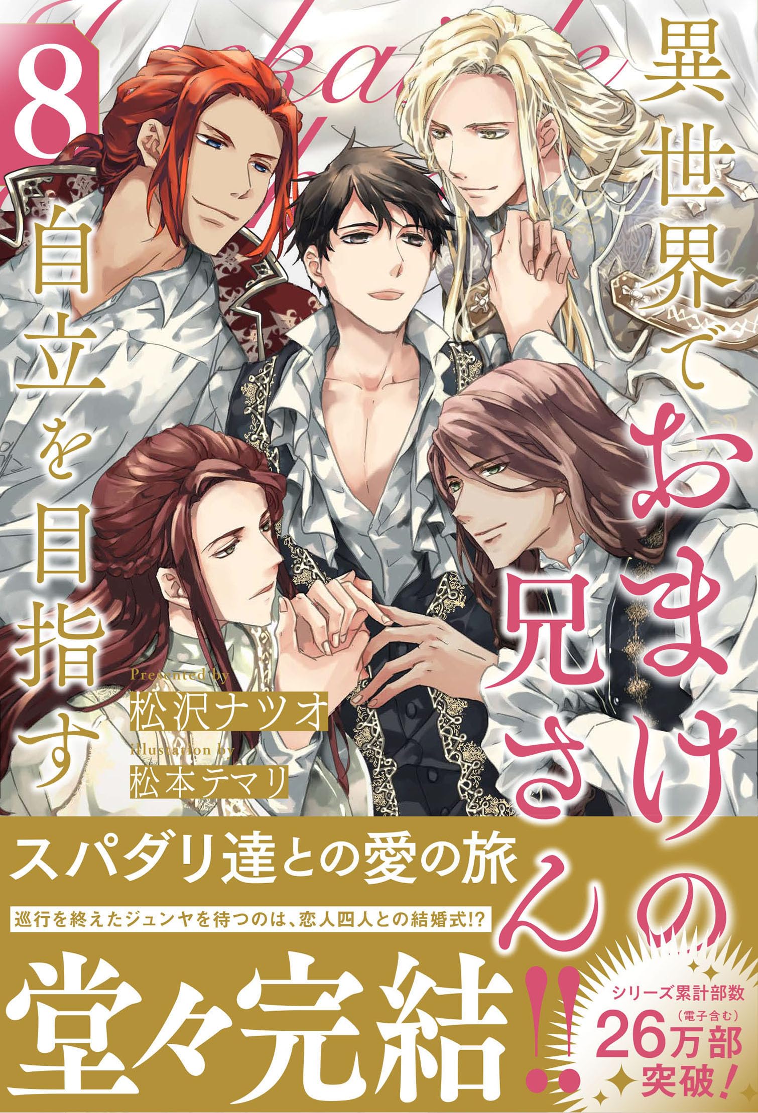 異世界でおまけの兄さん自立を目指す1〜8 松沢ナツオ Amazon.co.jp: 異世界でおまけの兄さん自立を目指す (8) (アンダルシュ