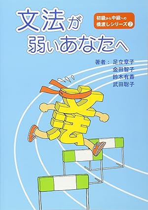 文法が弱いあなたへ (初級から中級への橋渡しシリーズ 2)