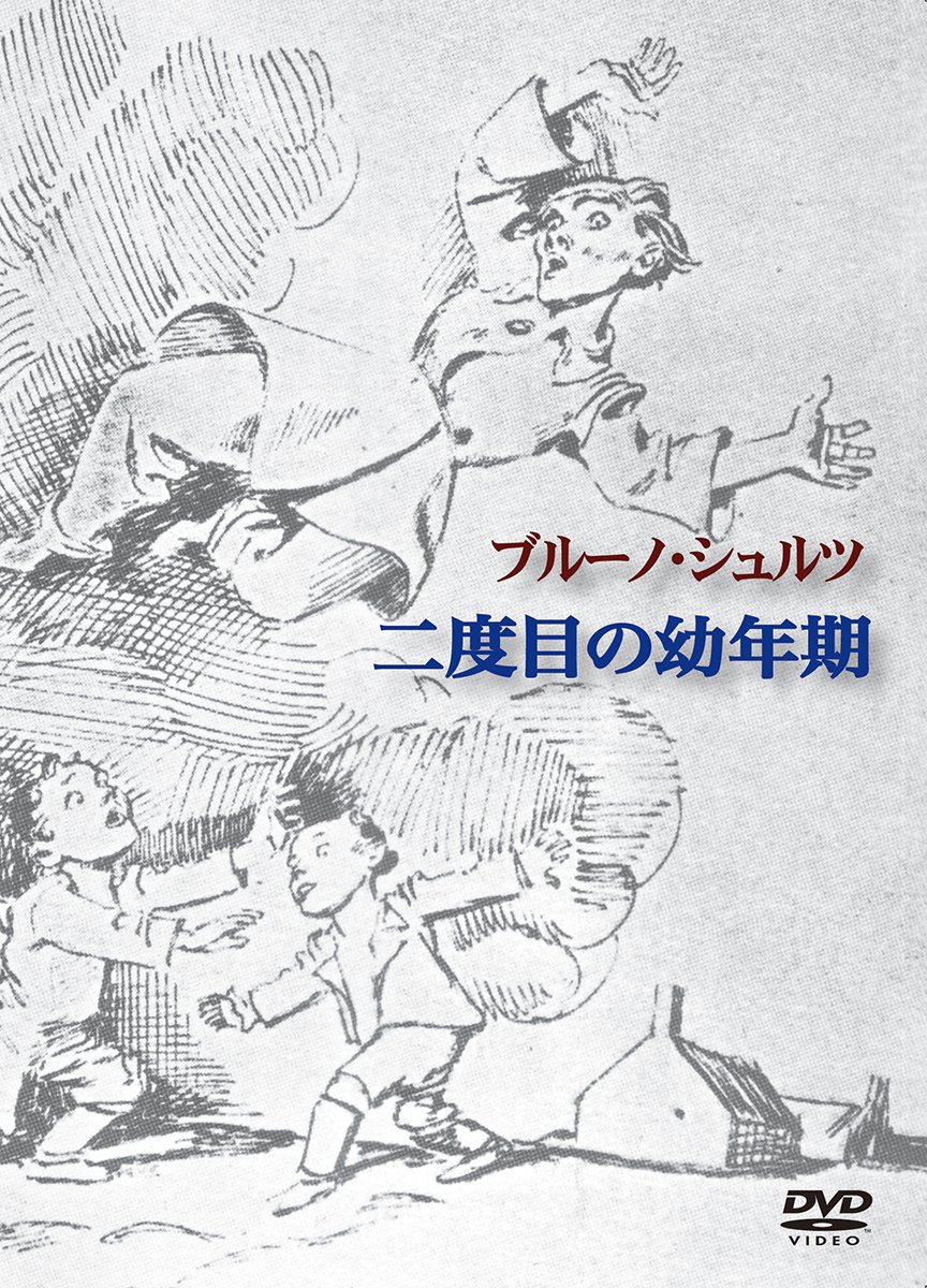 XIEGA BAŁWOCHWALCZA ブルーノ・シュルツ Amazon.co.jp: ブルーノ・シュルツ 二度目の幼年期 : ヤン・ペシェク