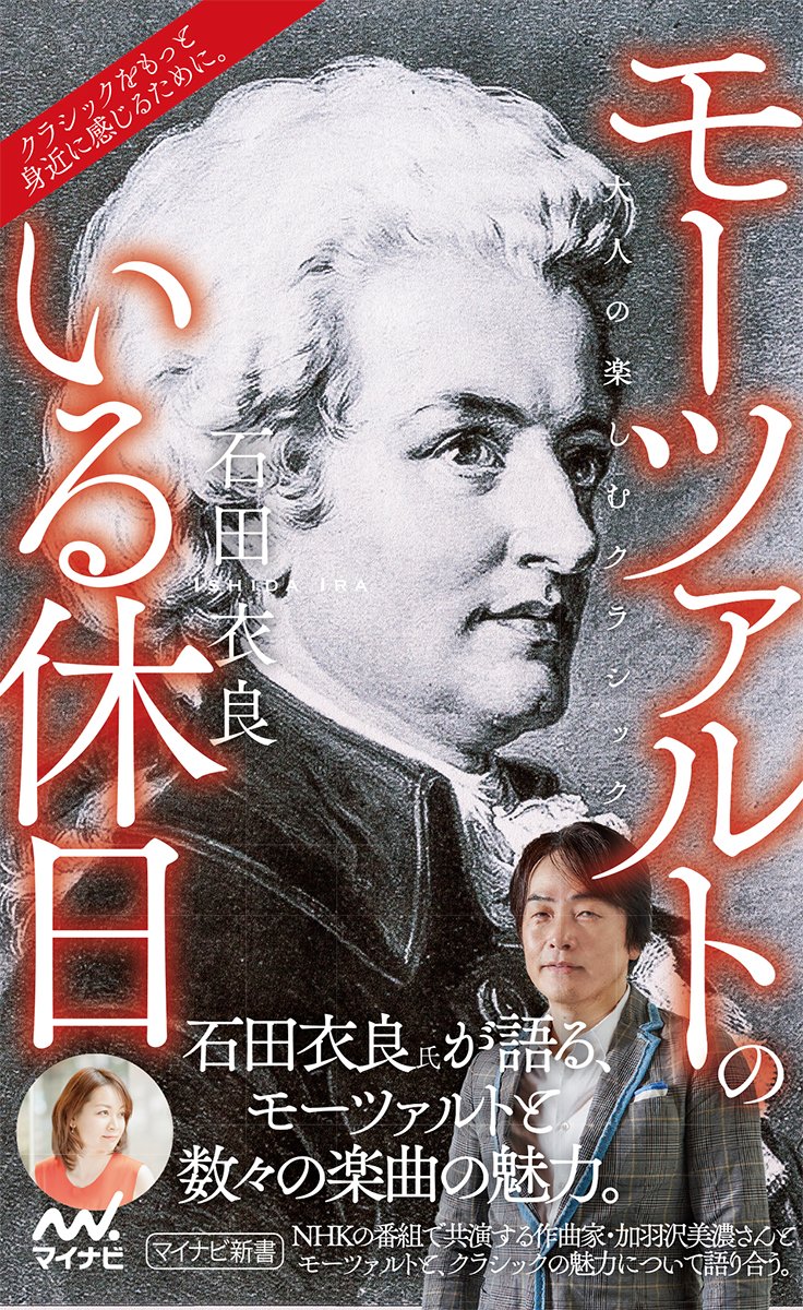 モーツァルトのいる休日 ~大人の楽しむクラシック~ (マイナビ