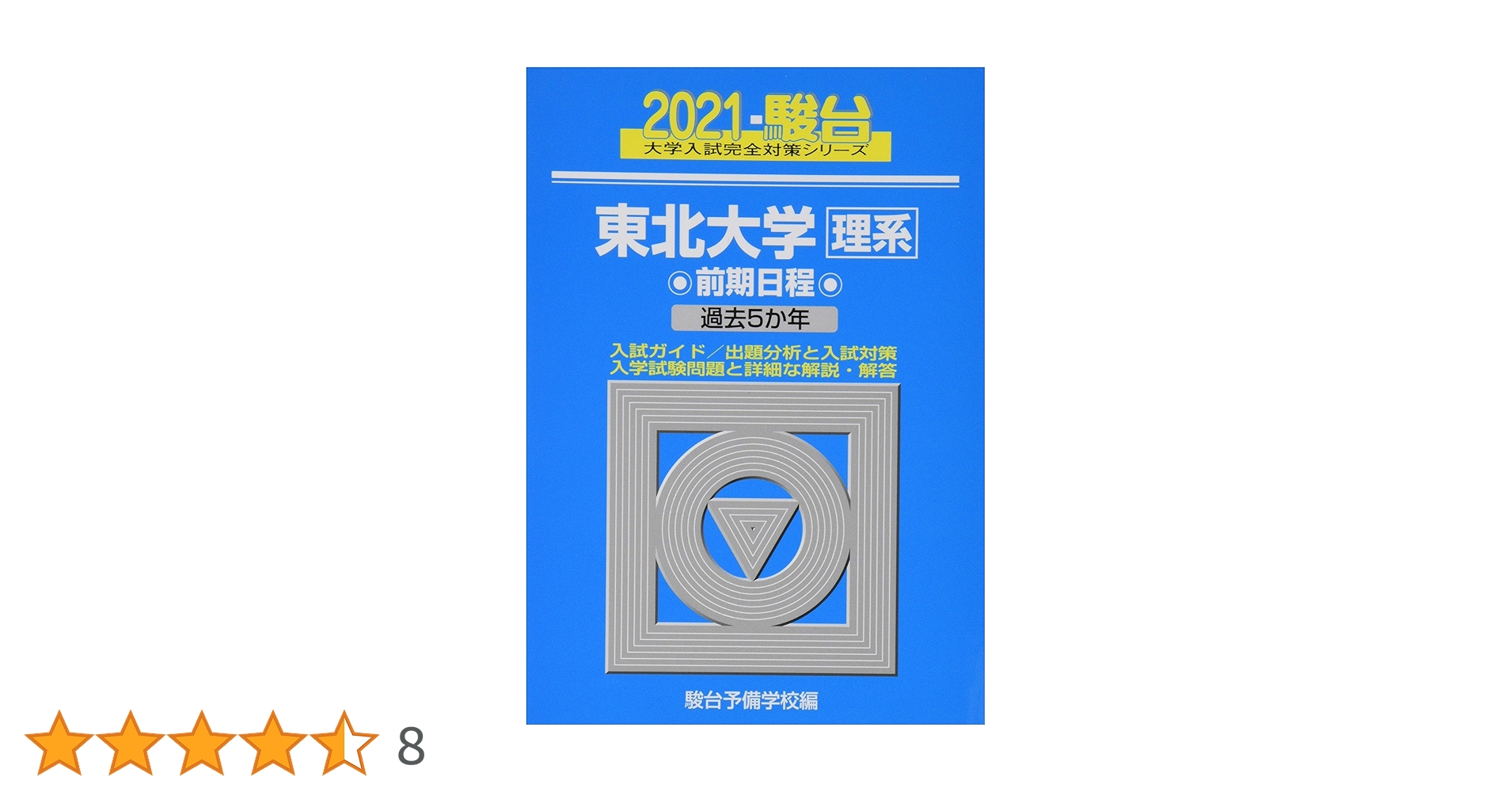 東京大学 理科 前期日程 5冊 駿台 青本 東京大学 理科 前期日程 5冊 駿台 青本