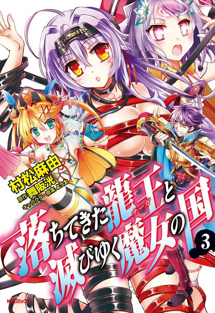 中古】 落ちてきた龍王と滅びゆく魔女の国 4/KADOKAWA