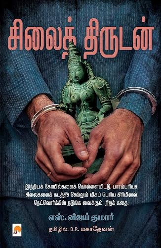 Silai Thirudan / சிலைத் திருடன்