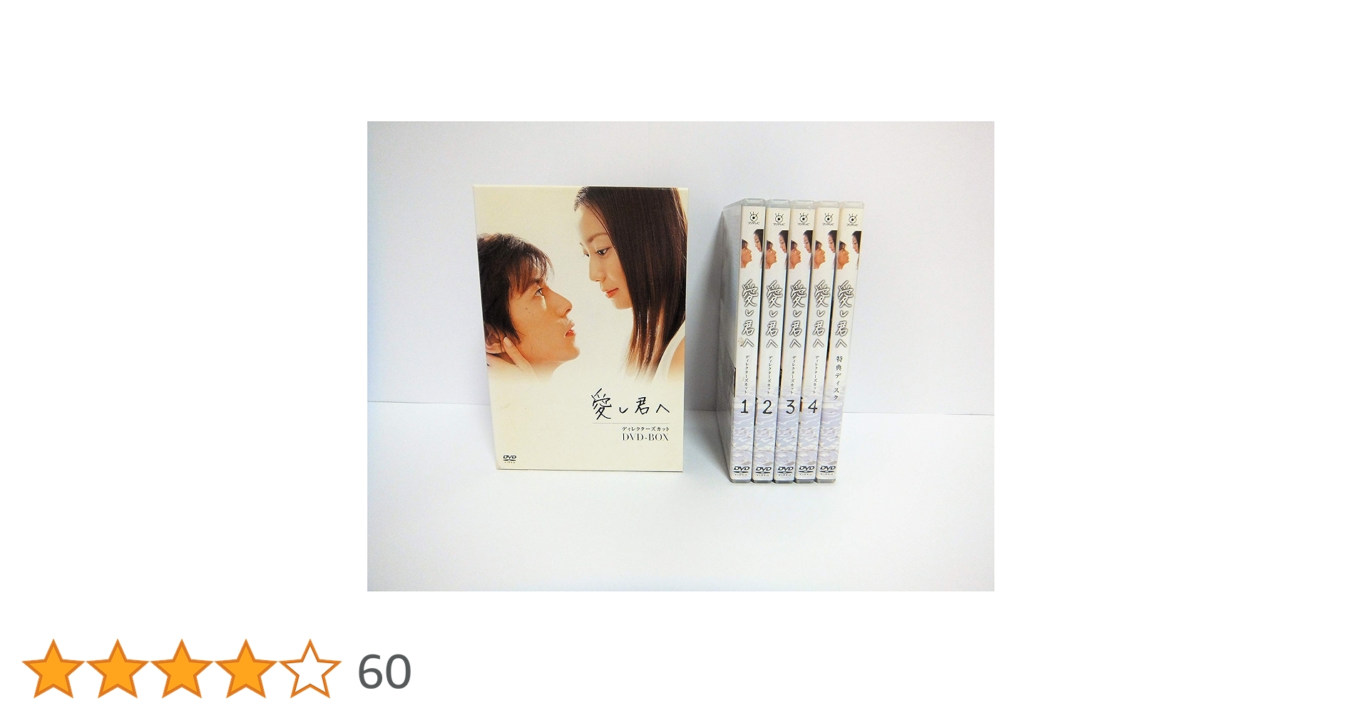 愛し君へ ディレクターズカット DVD-BOX〈5枚組〉 Amazon.co.jp: 愛し君へ ディレクターズカット DVD-BOX : 菅野