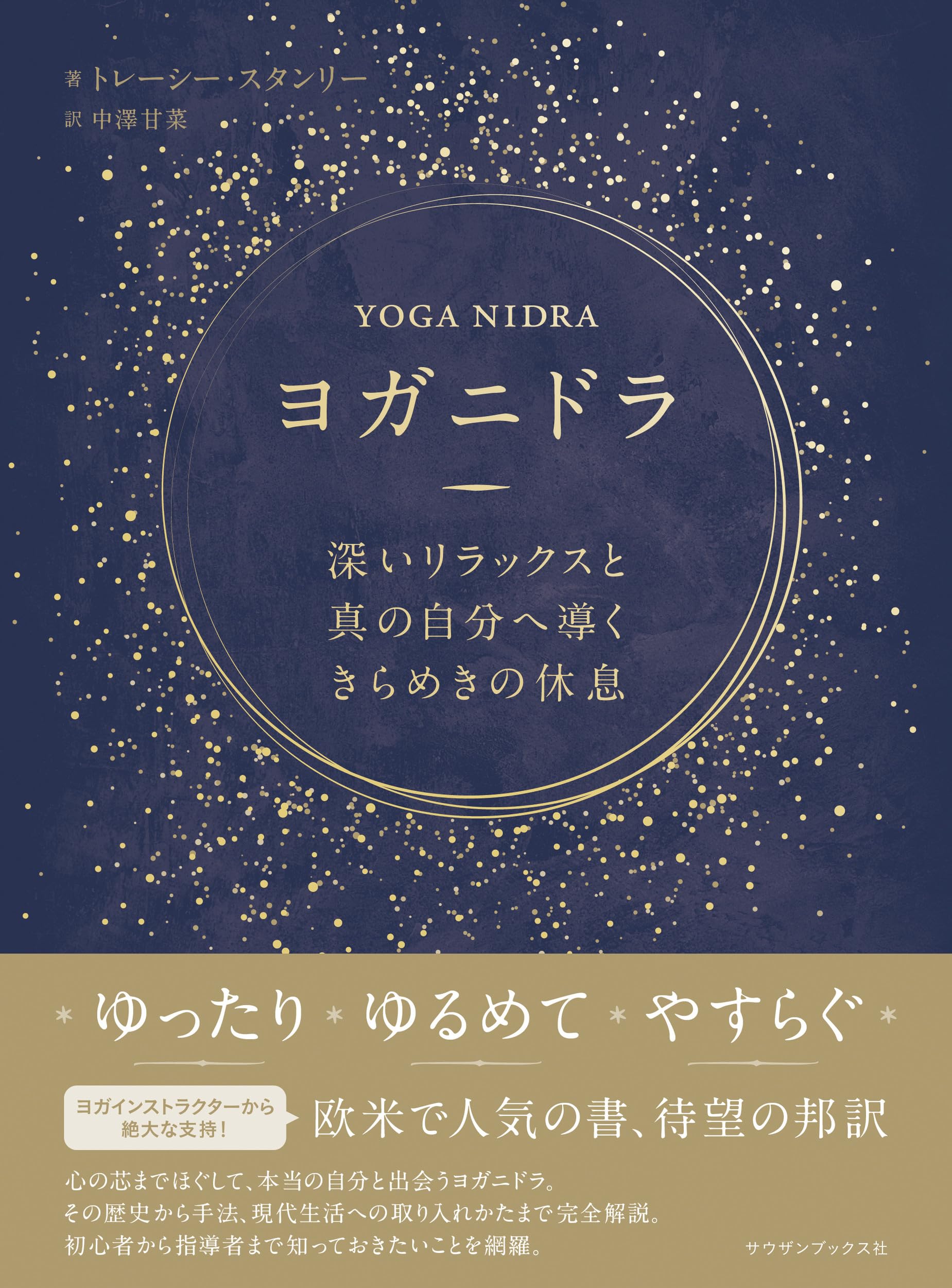 Amazon.co.jp: ヨガニドラ 深いリラックスと真の自分へ導くきらめきの