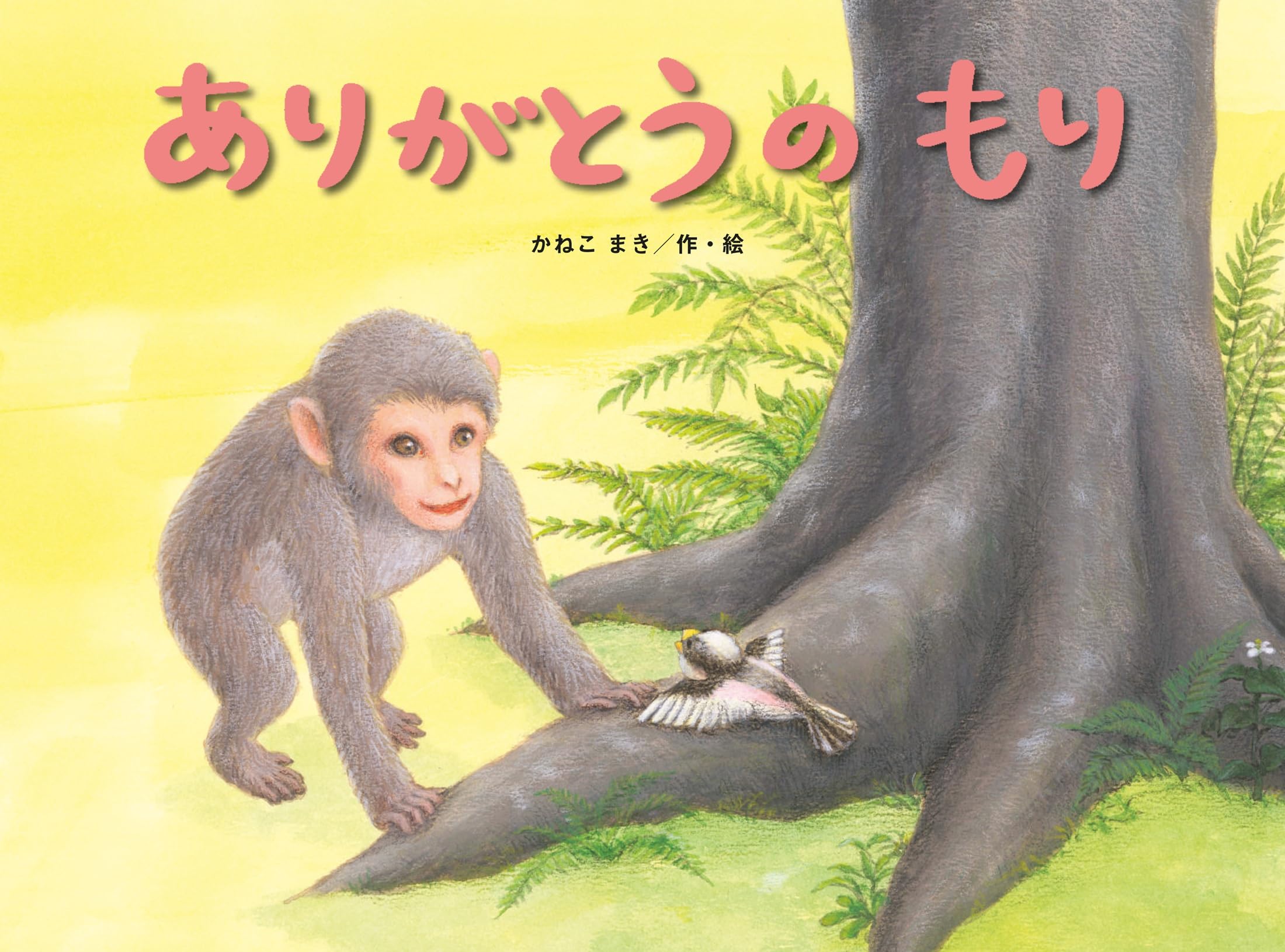 今年もありがとうございました。 Amazon.co.jp: ありがとうのもり (こどものくに傑作絵本) : かねこまき