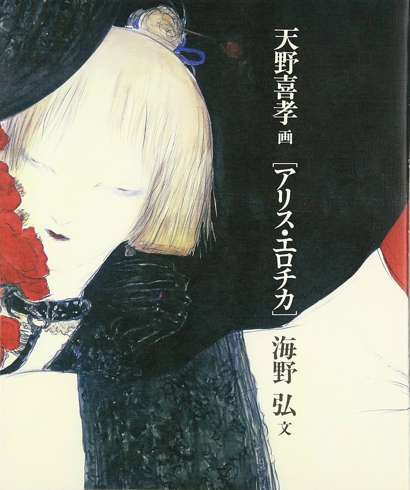 【初版本】アリス・エロチカ【海野弘/天野喜孝】 Amazon.co.jp: アリス・エロチカ : 海野 弘, 天野 喜孝: 本