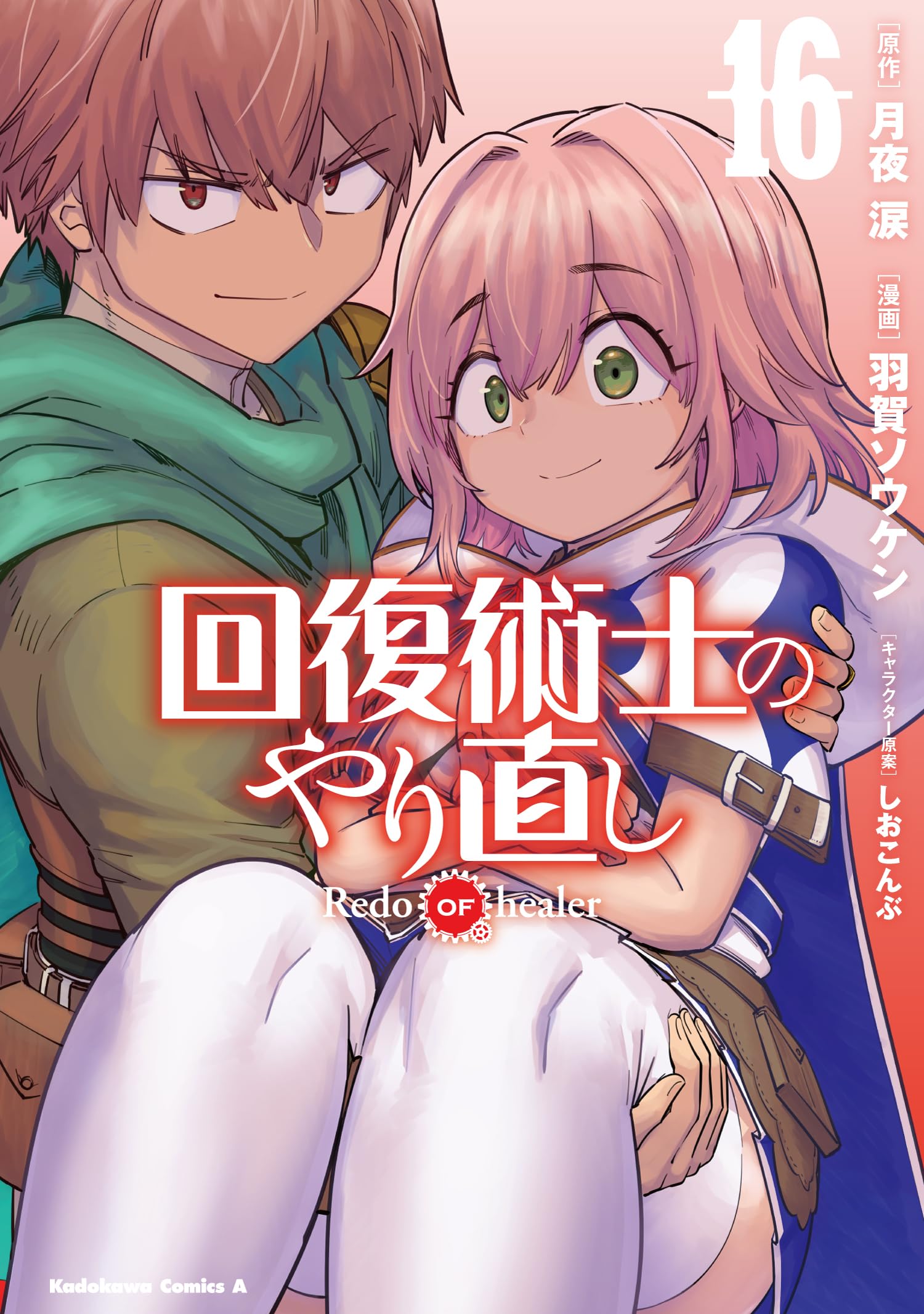 回復術士のやり直し = Redo OF healer. 16巻 セット Amazon.co.jp: 回復術士のやり直し (16) (角川コミックス・エース