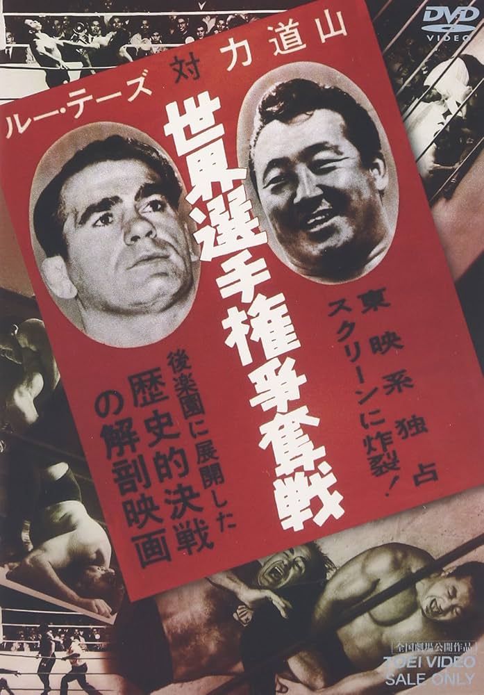 Amazon.co.jp: ルー・テーズ対力道山 世界選手権争奪戦 [DVD