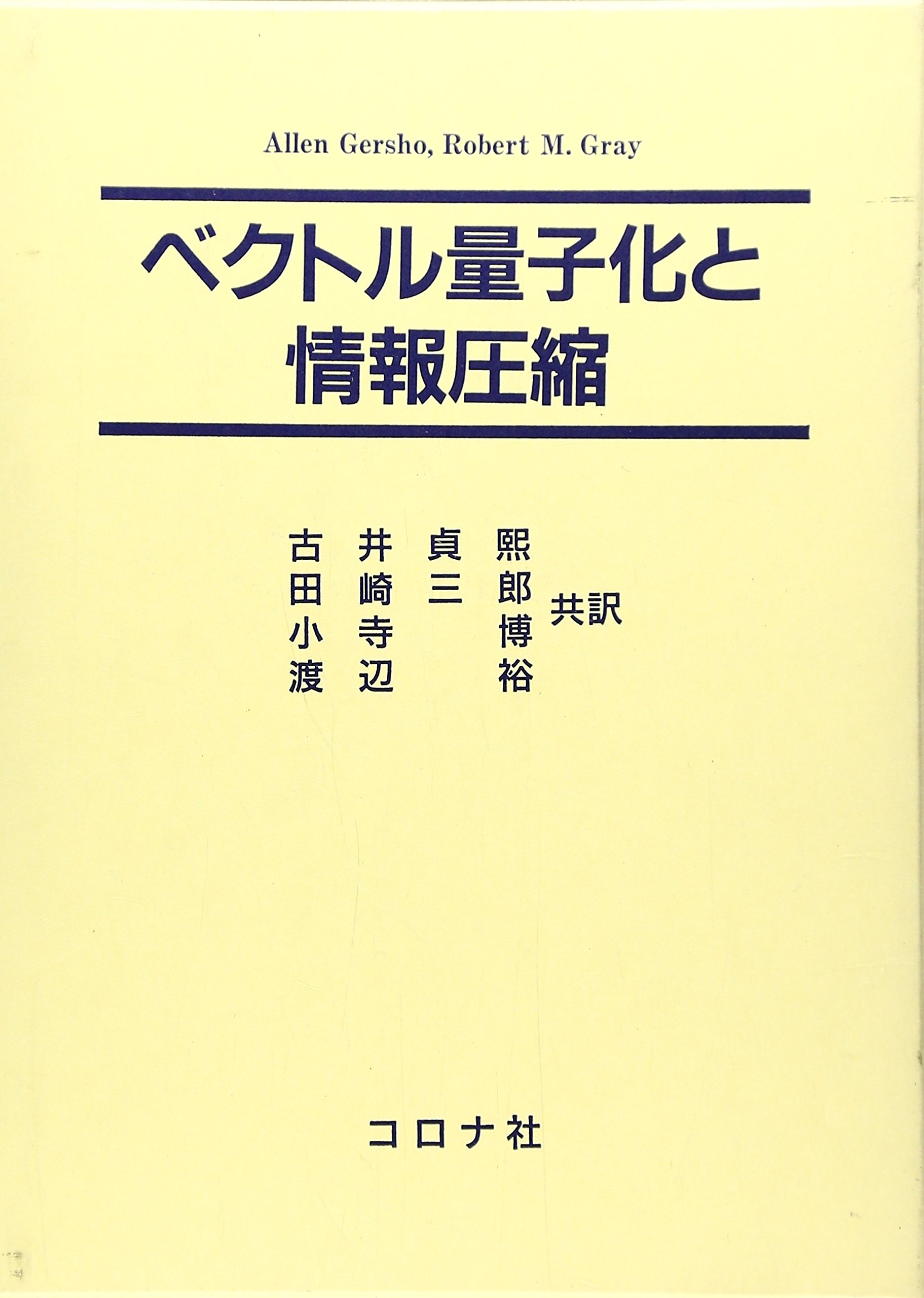 ベクトル量子化と情報圧縮 | Allen Gersho, Robert M.Gray, 古井 貞 